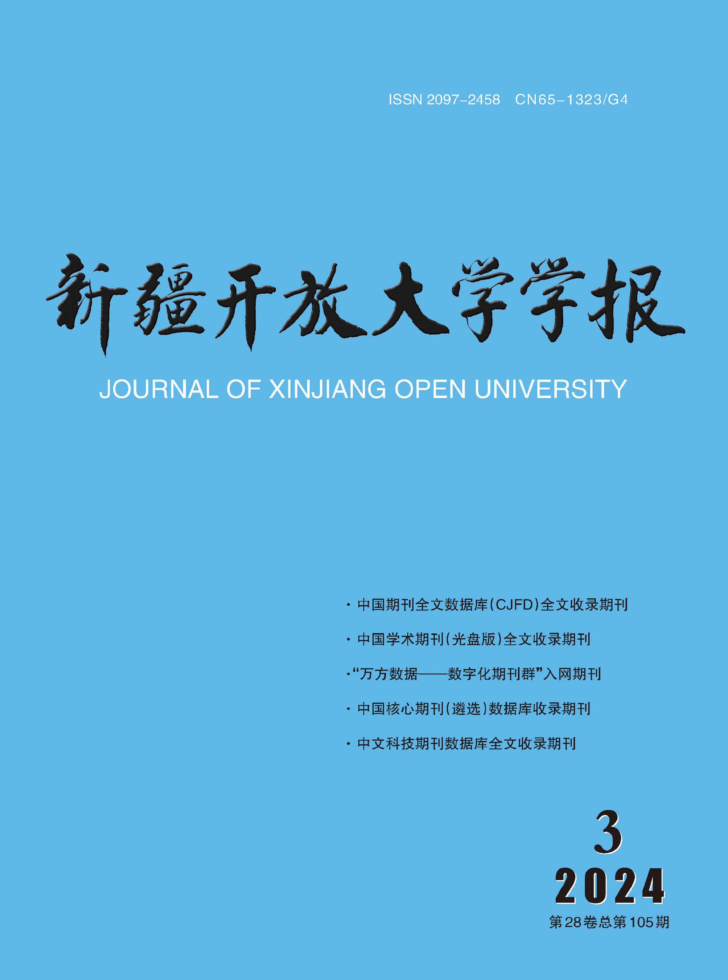 新疆开放大学学报
