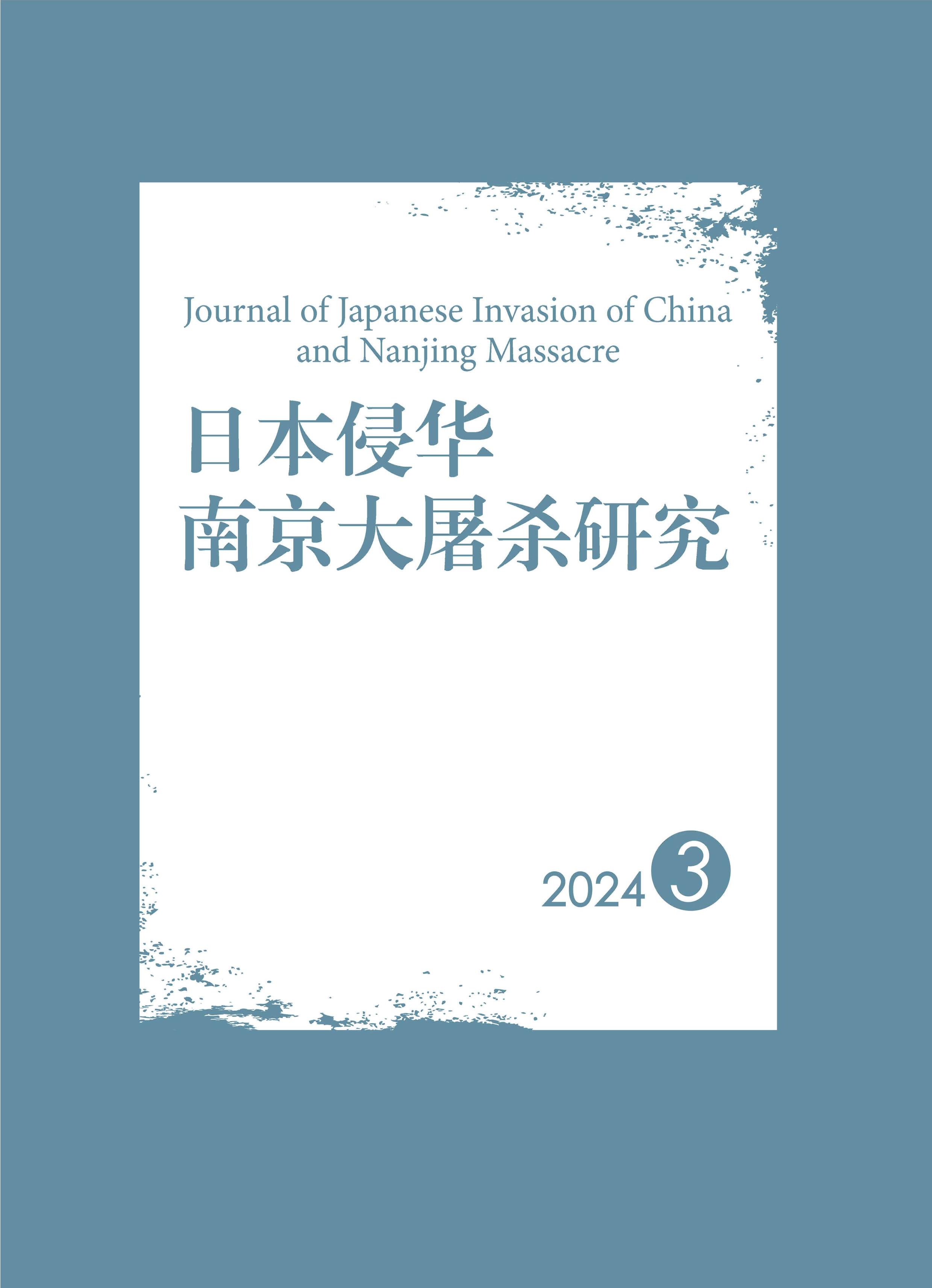 日本侵华南京大屠杀研究