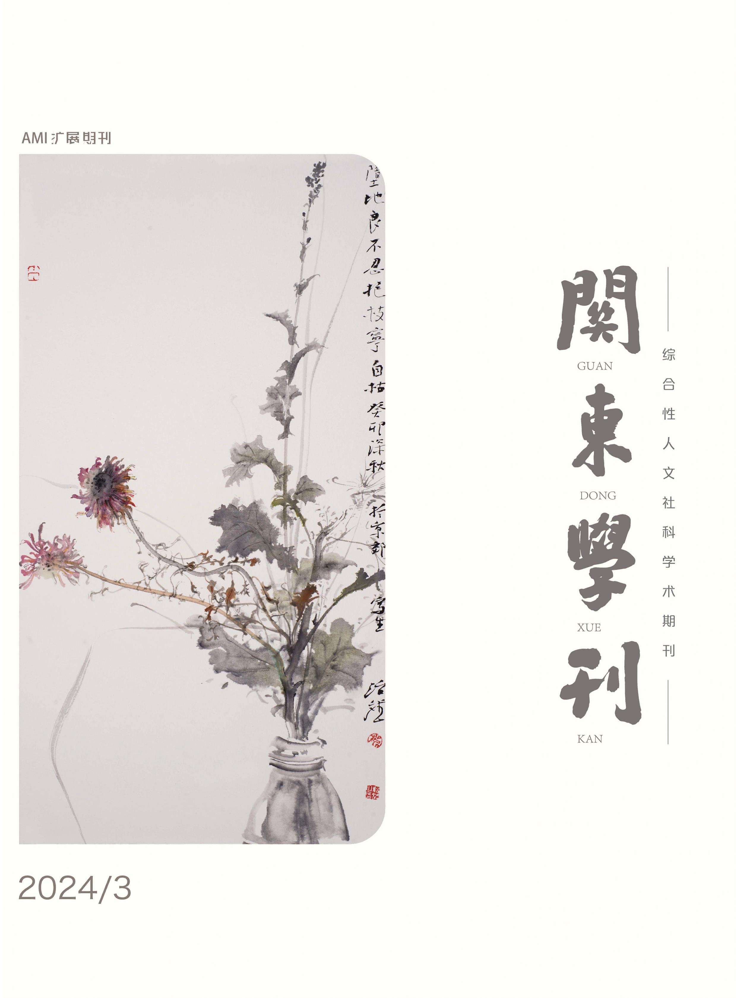 关东学刊