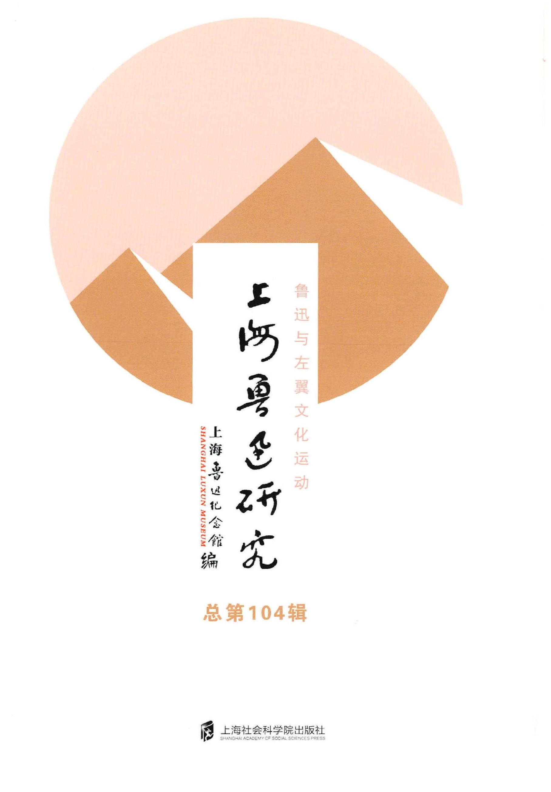 上海鲁迅研究