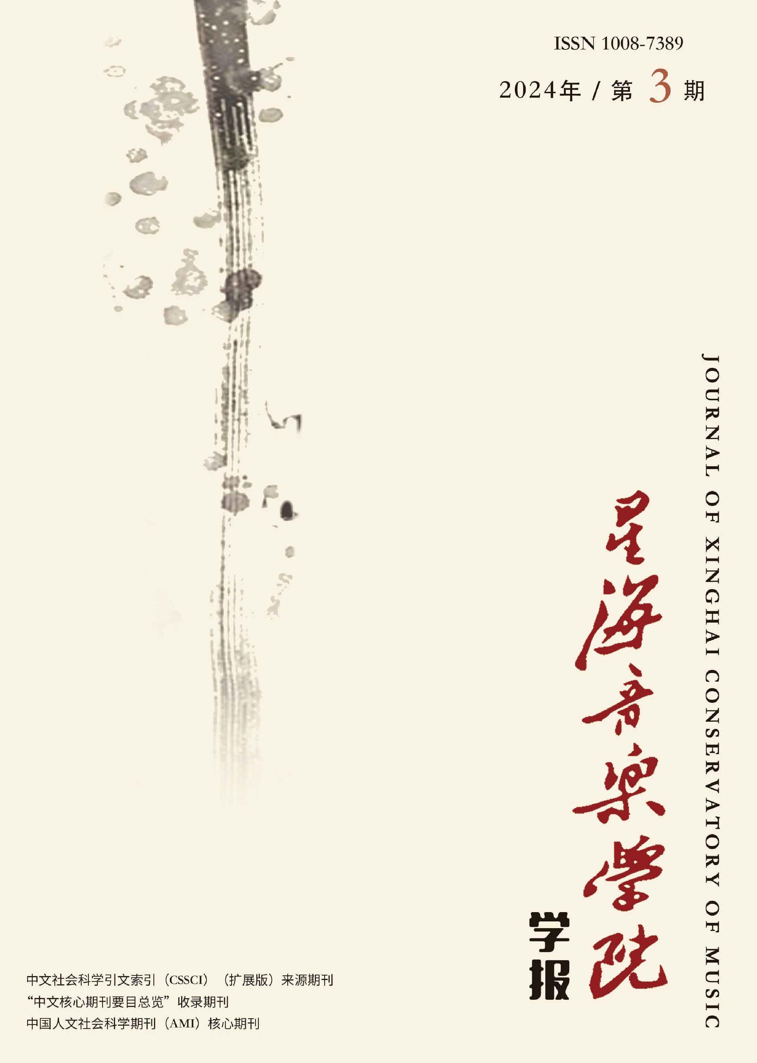 星海音乐学院学报
