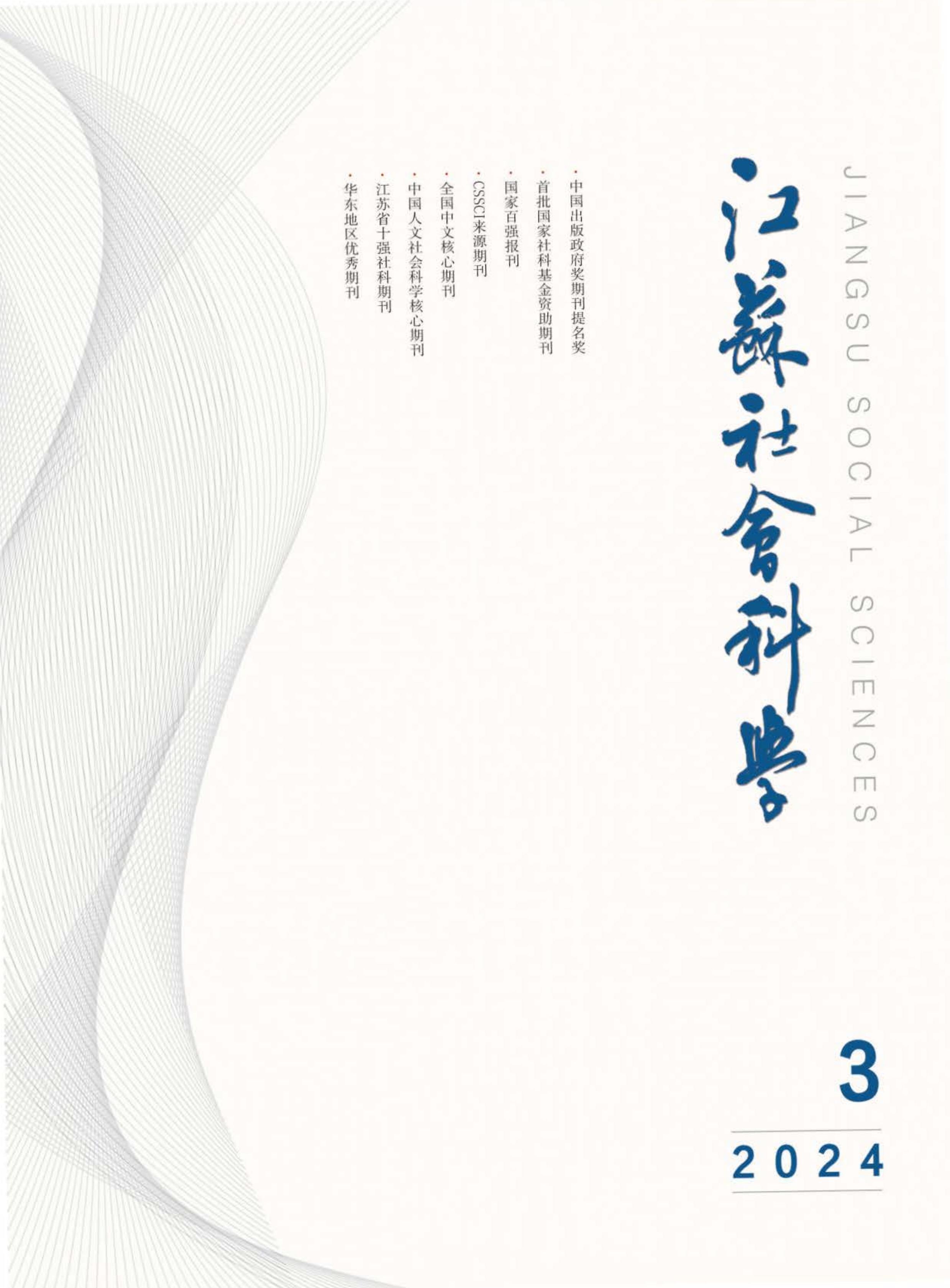 江蘇社會(huì)科學(xué)