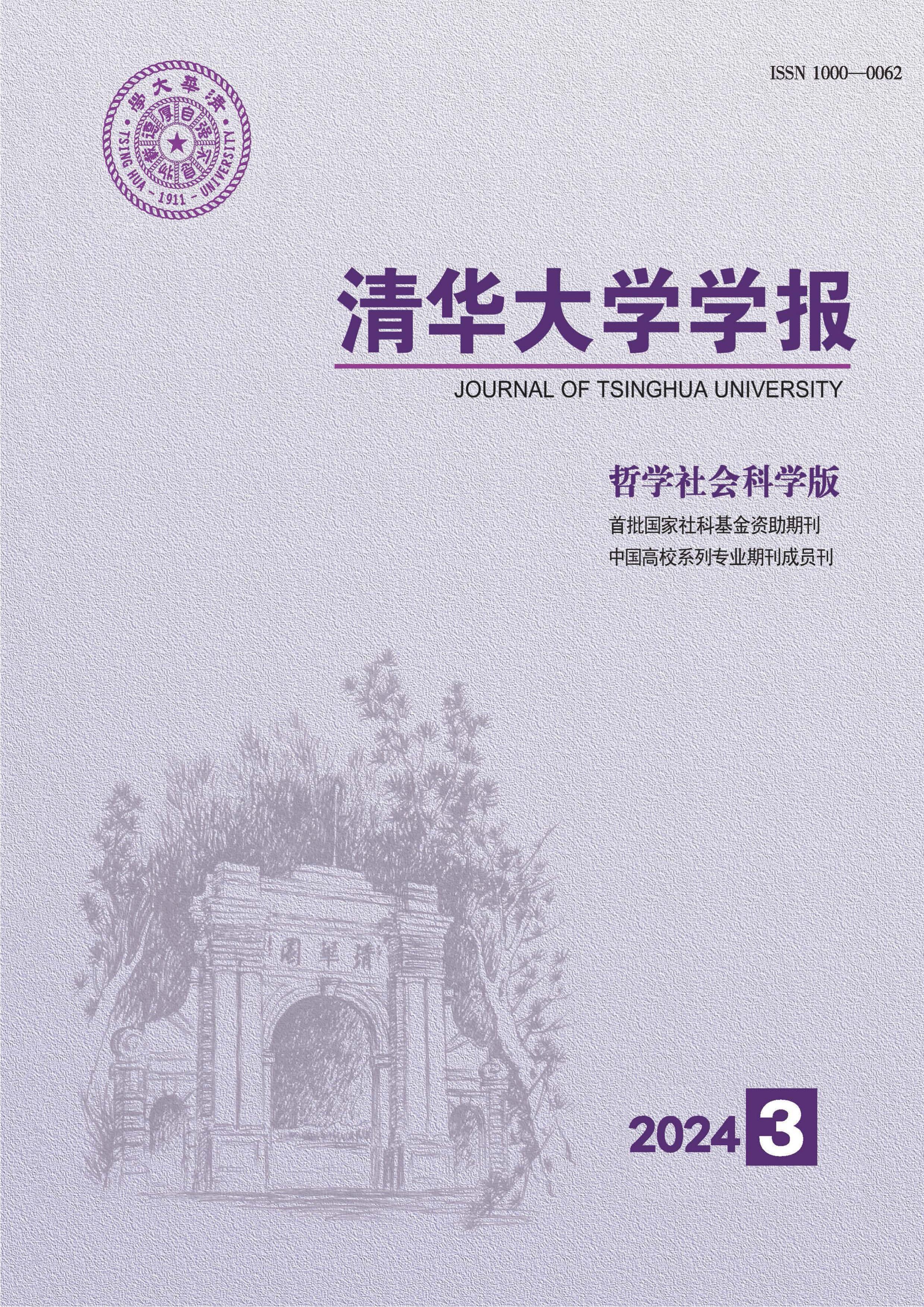 清华大学学报：哲学社会科学版