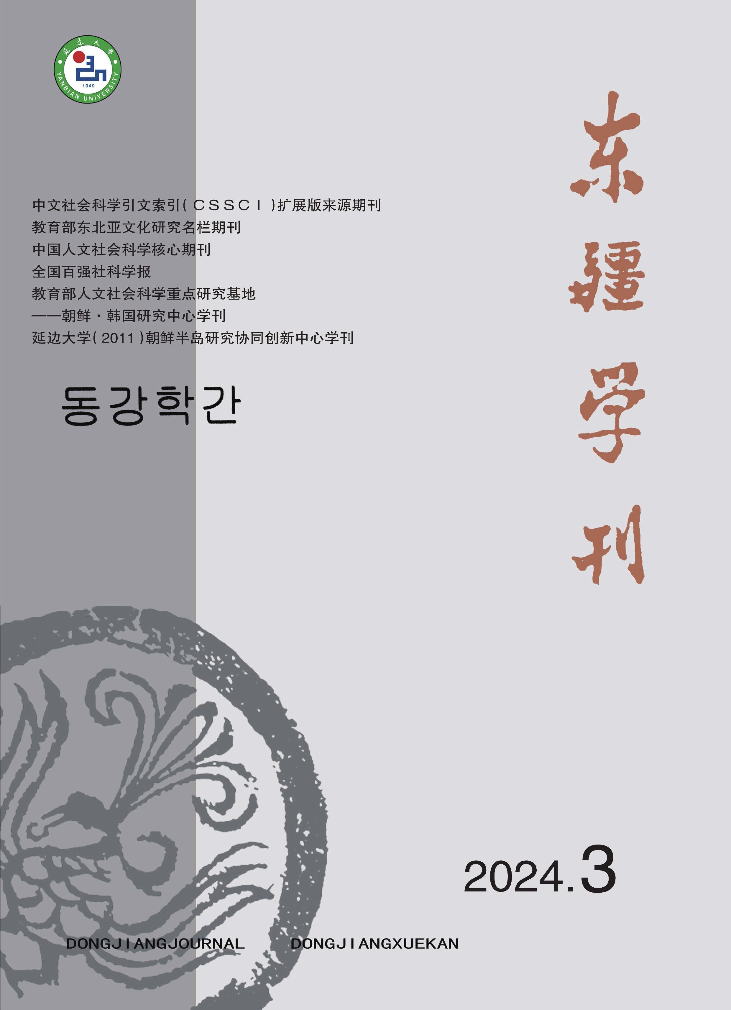 东疆学刊