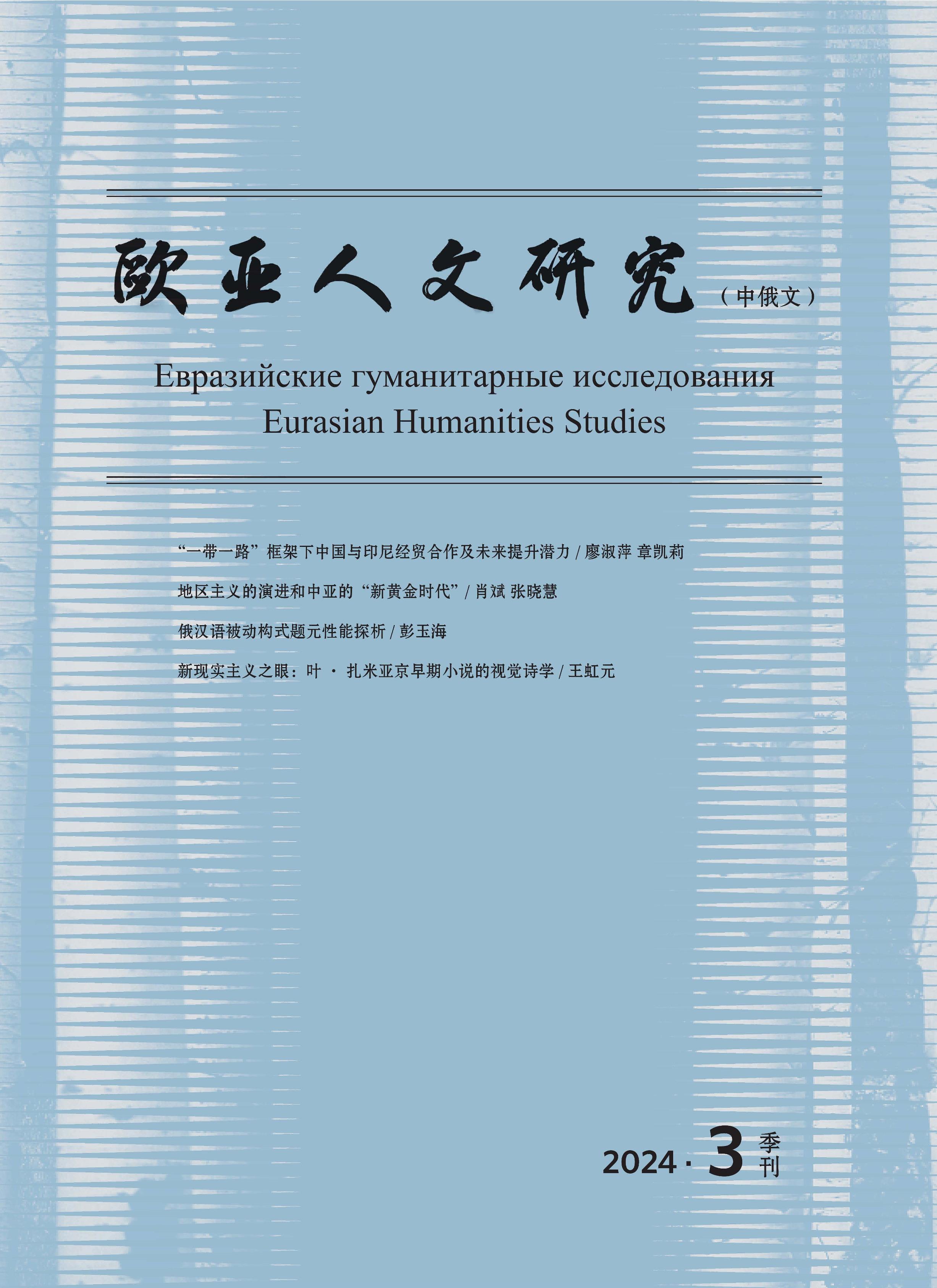 欧亚人文研究（中俄文）