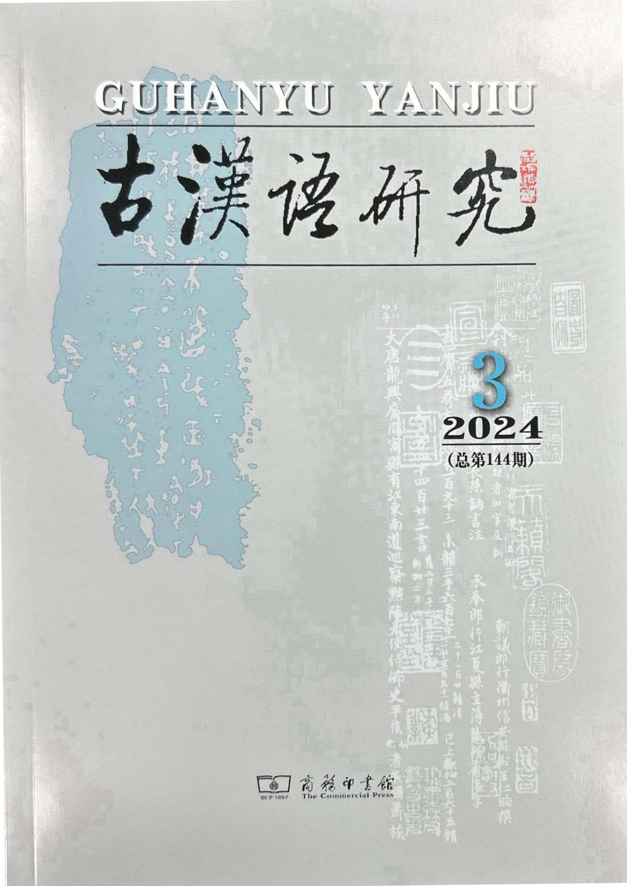 古漢語研究