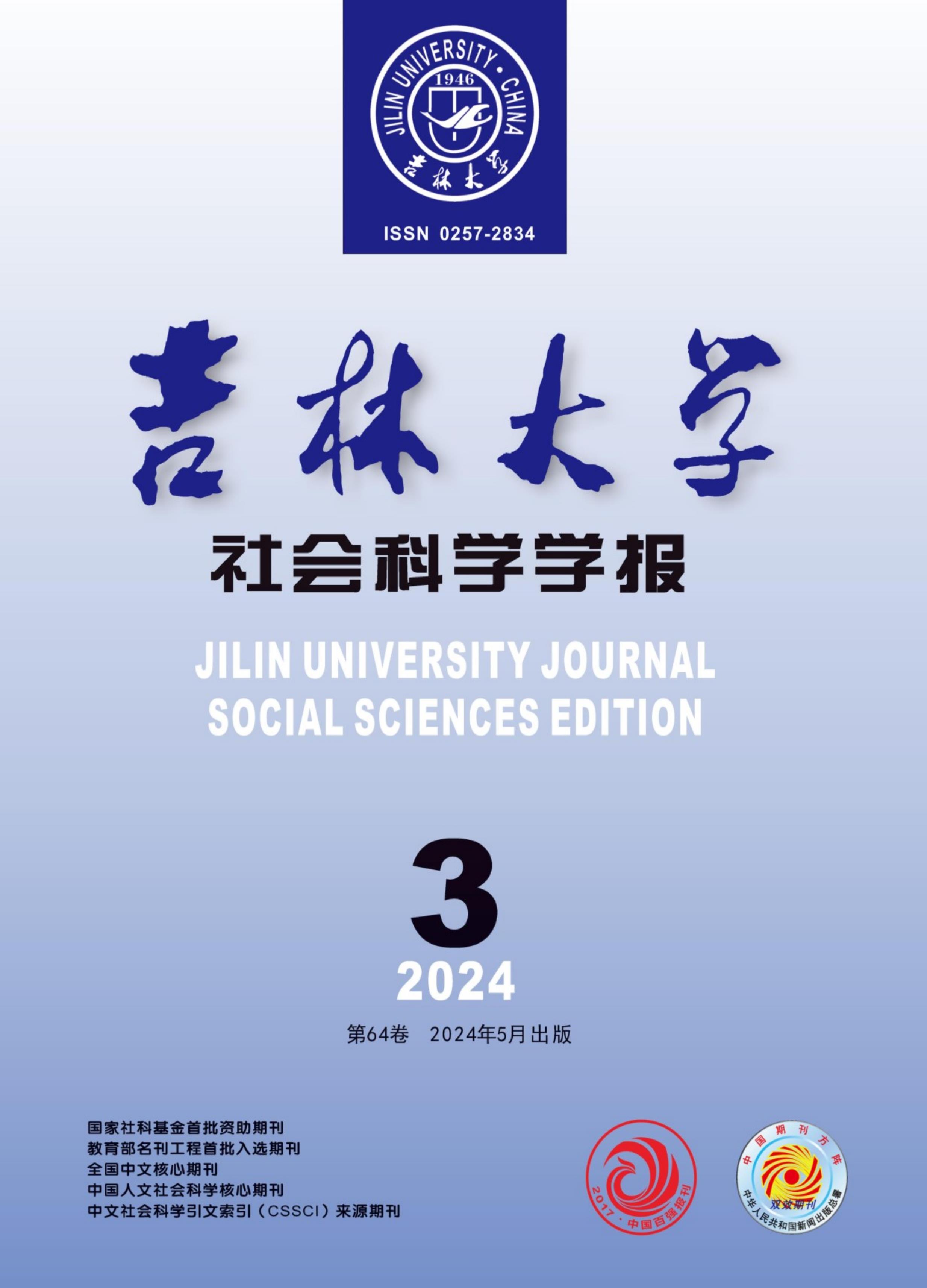 吉林大学社会科学学报