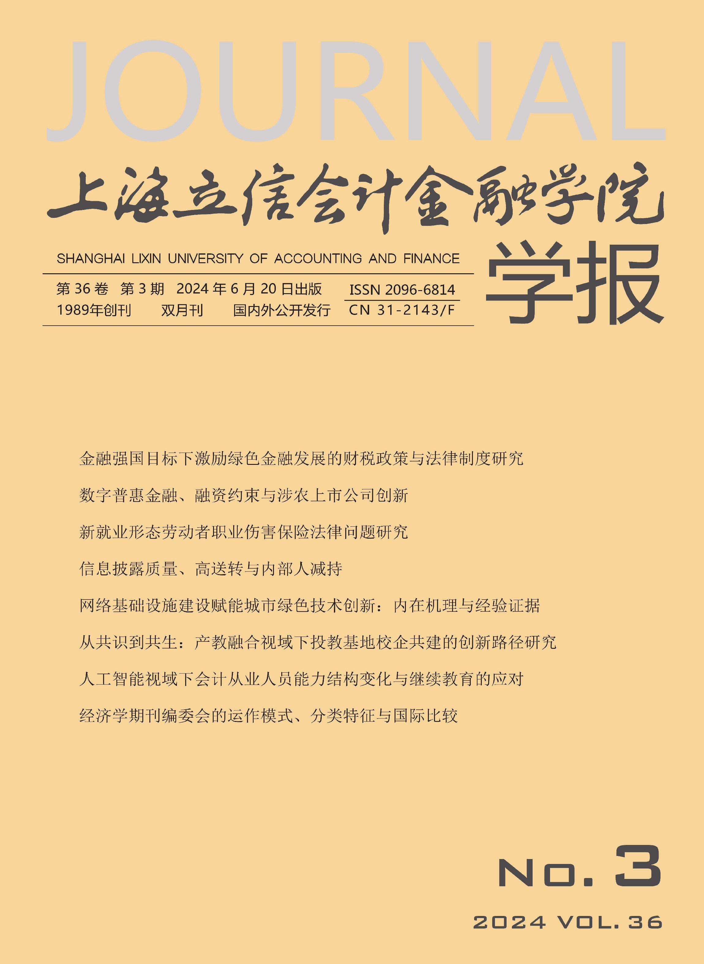 上海立信会计金融学院学报