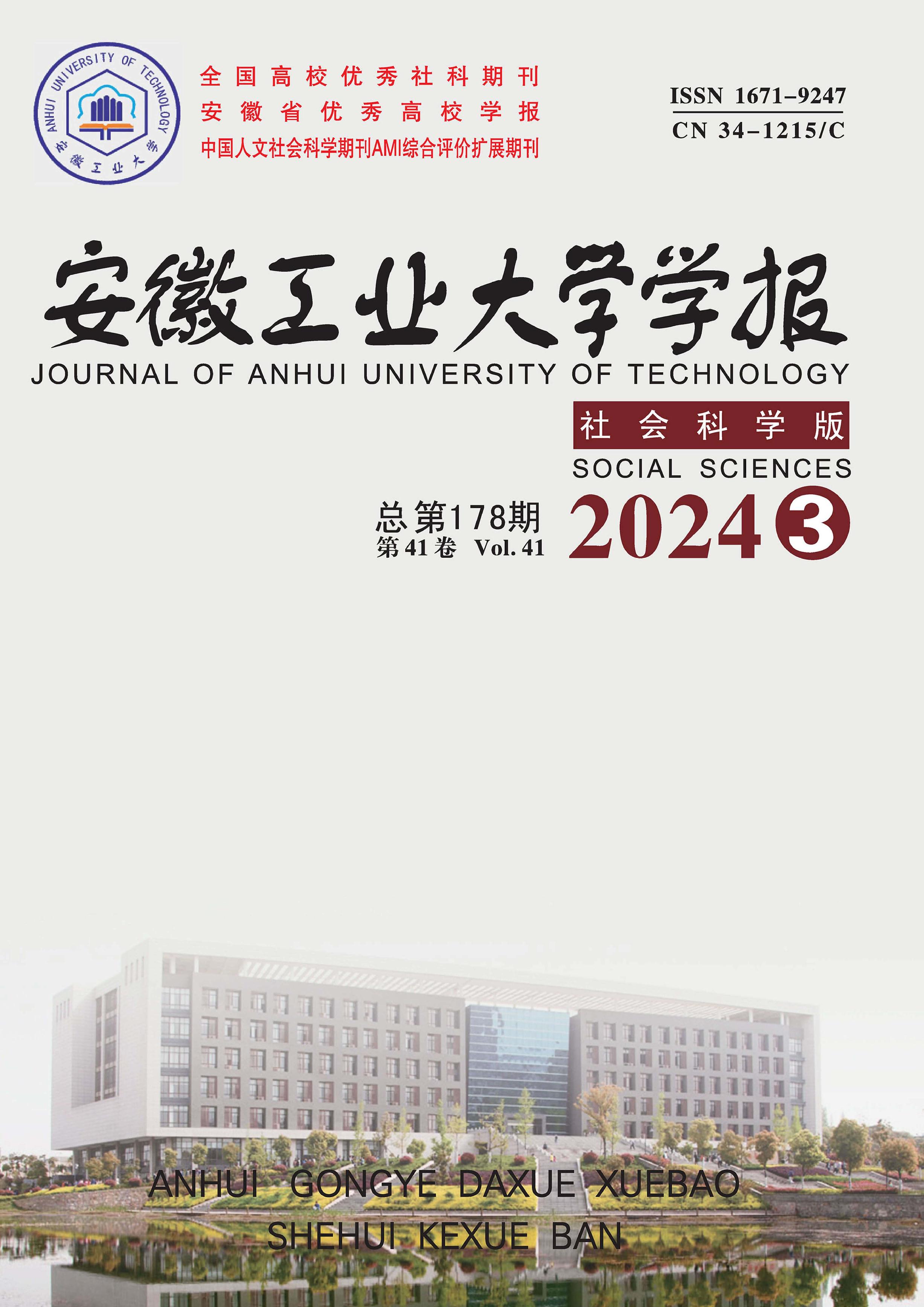 安徽工业大学学报：社会科学版