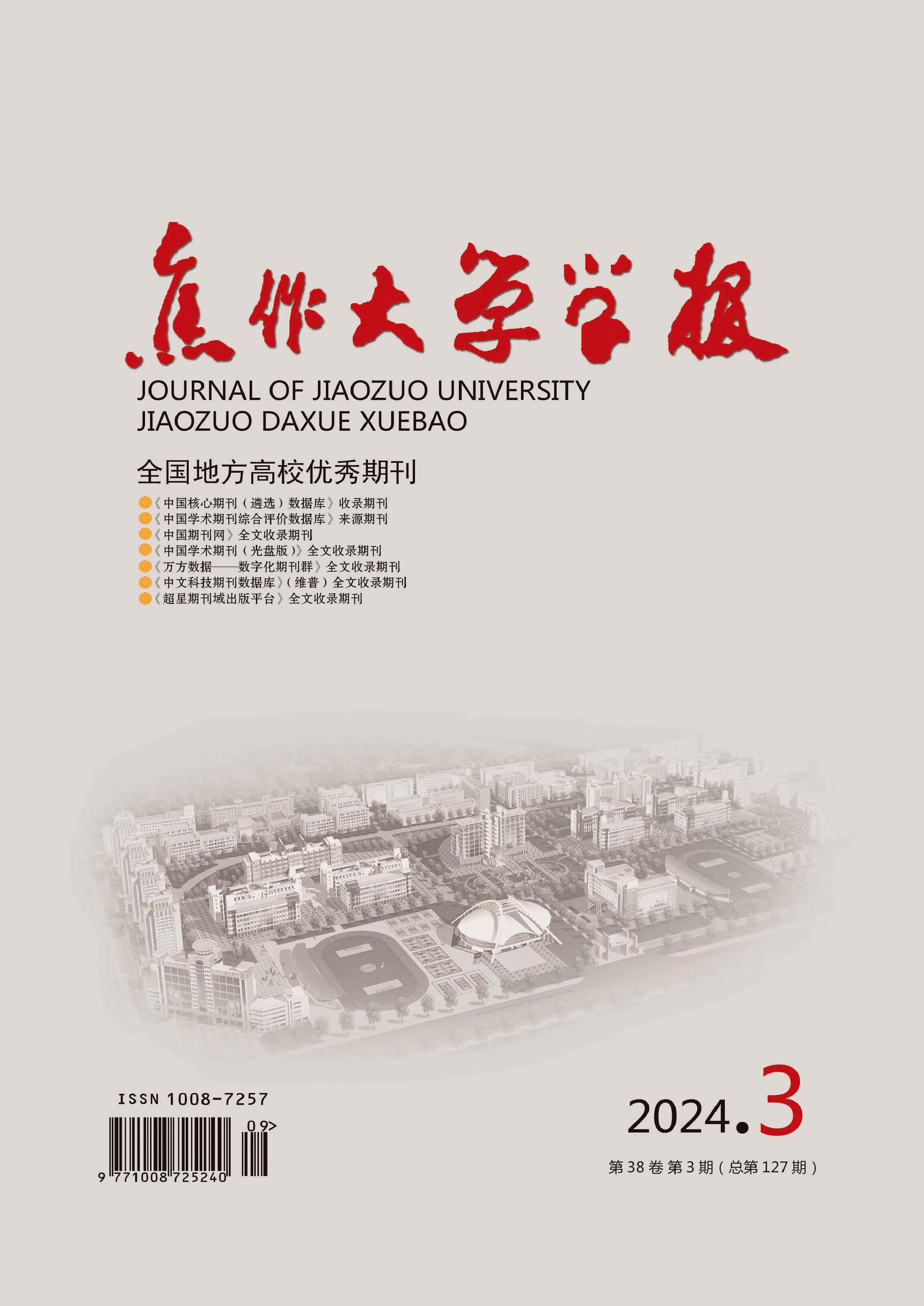 焦作大学学报