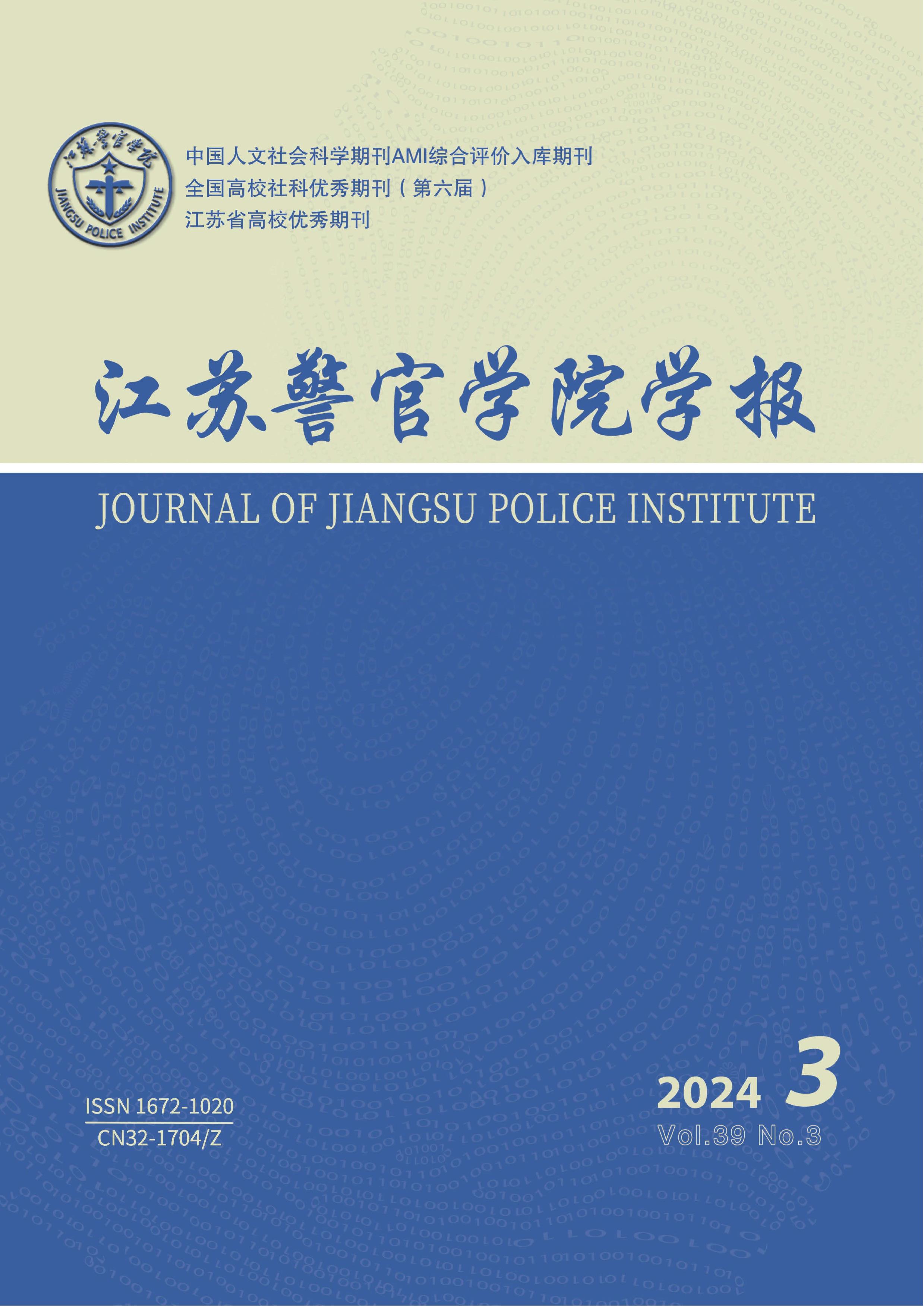 江苏警官学院学报