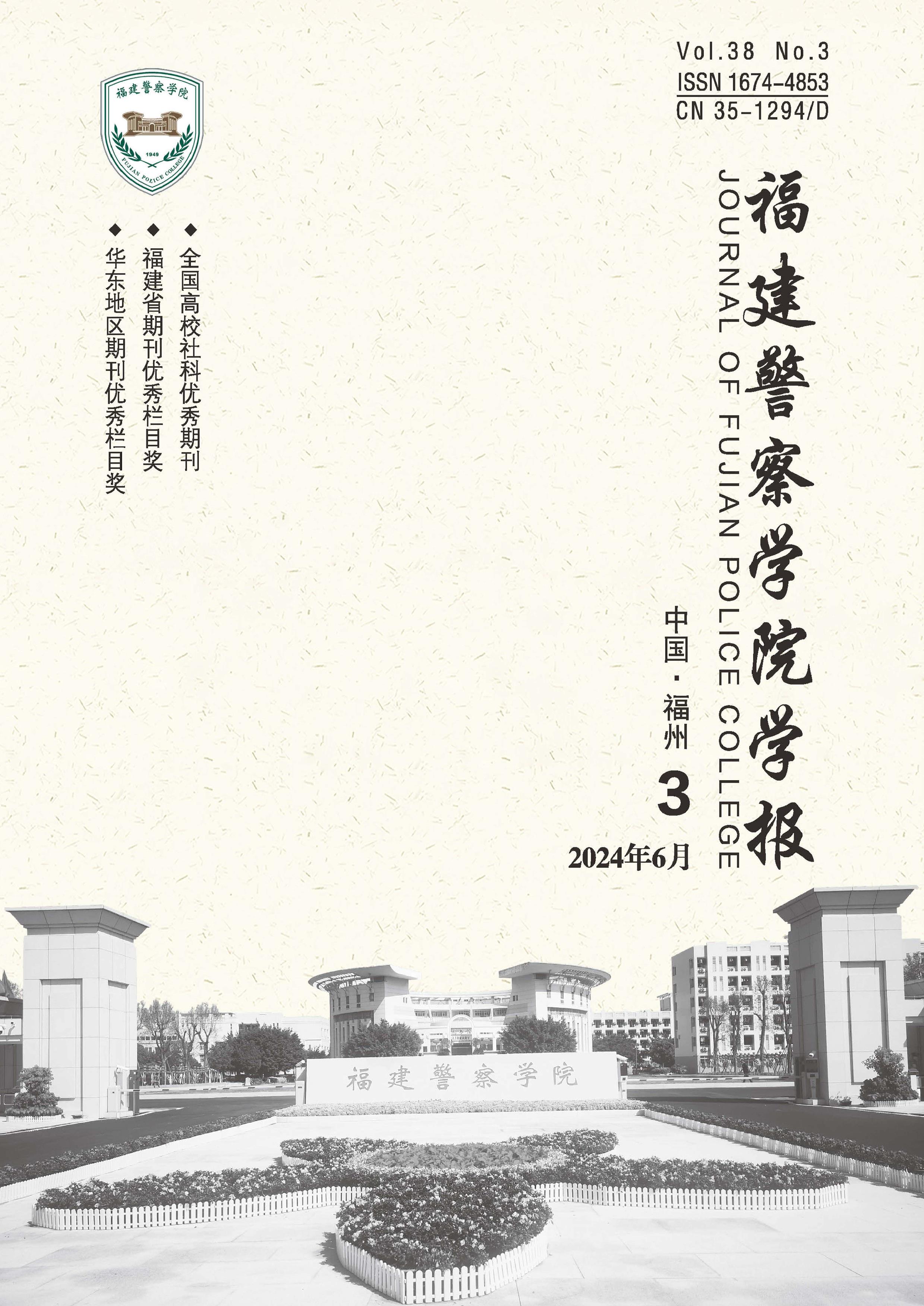 福建警察学院学报