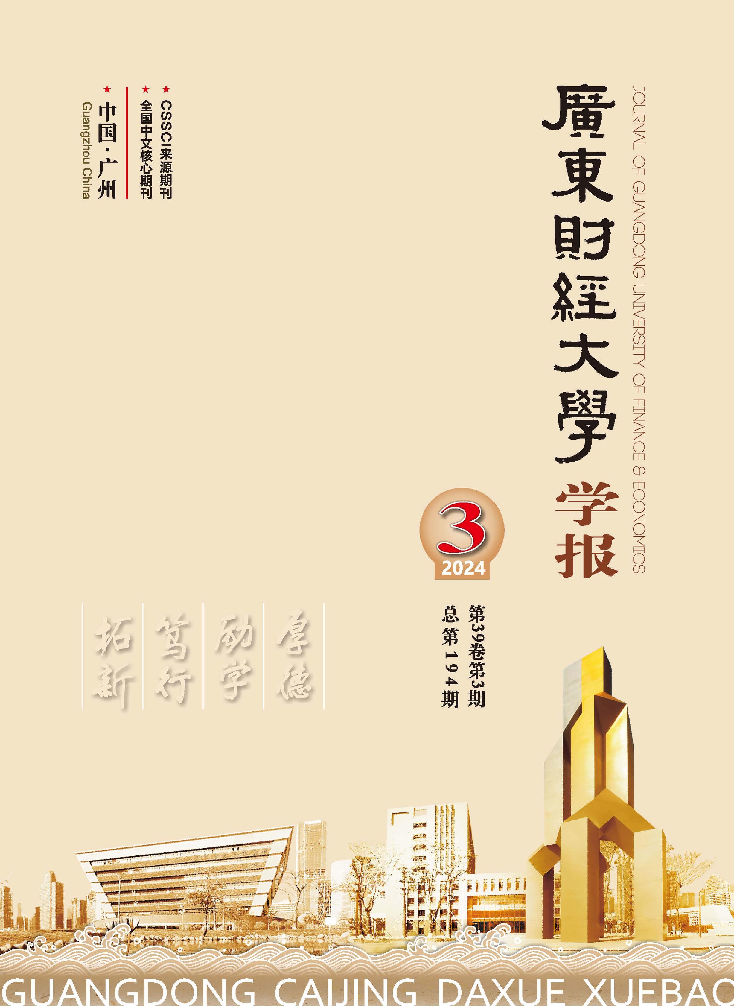 广东财经大学学报