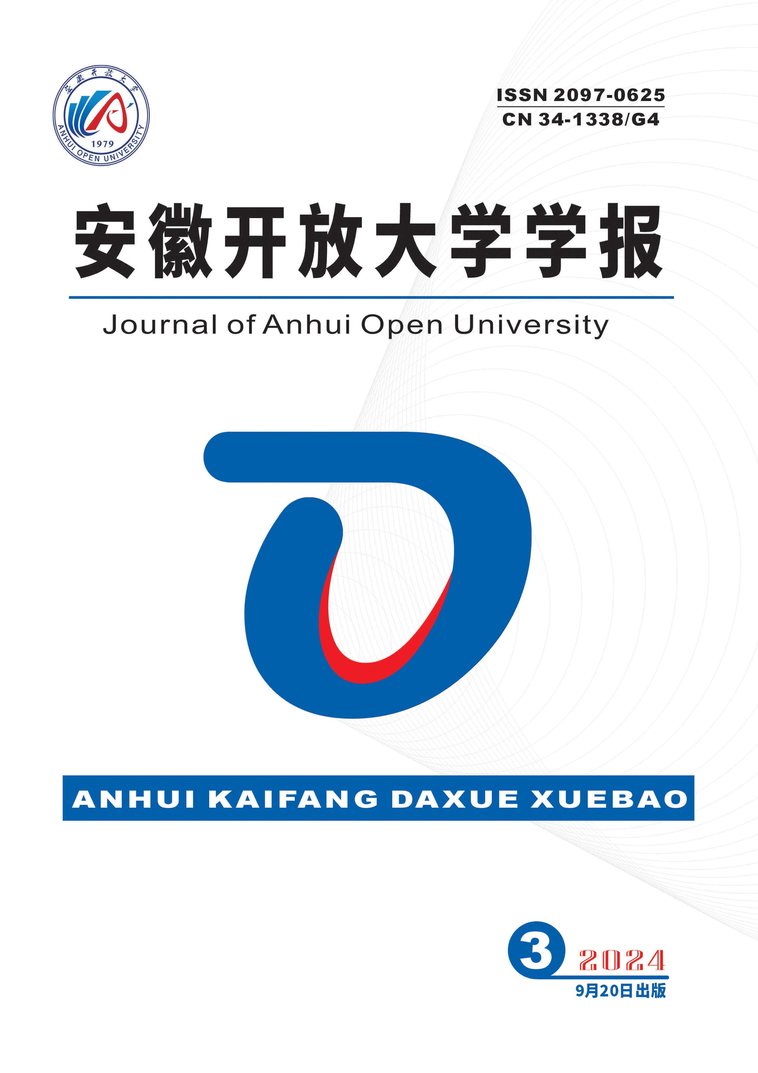 安徽开放大学学报