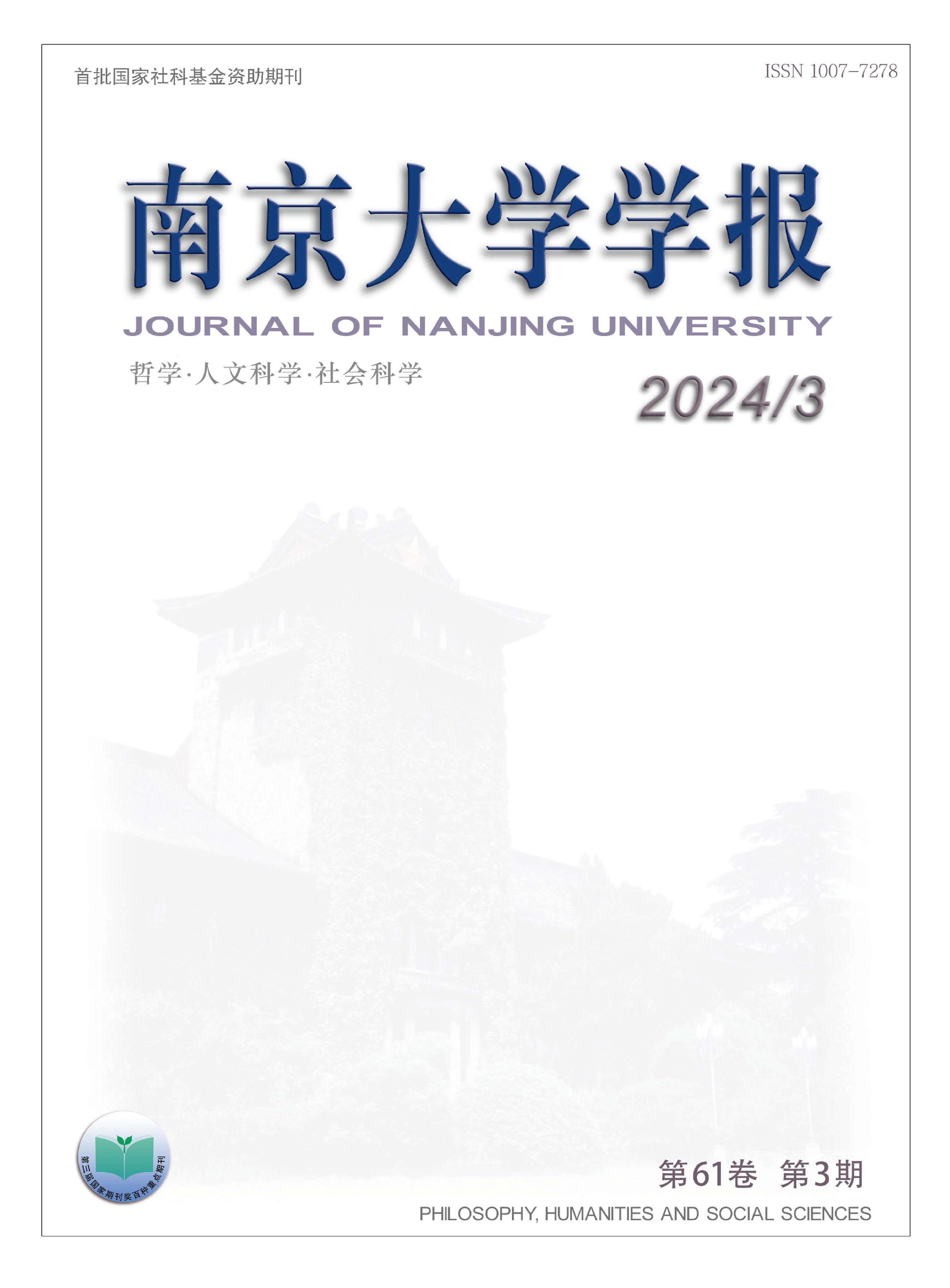 南京大学学报：哲学·人文科学·社会科学