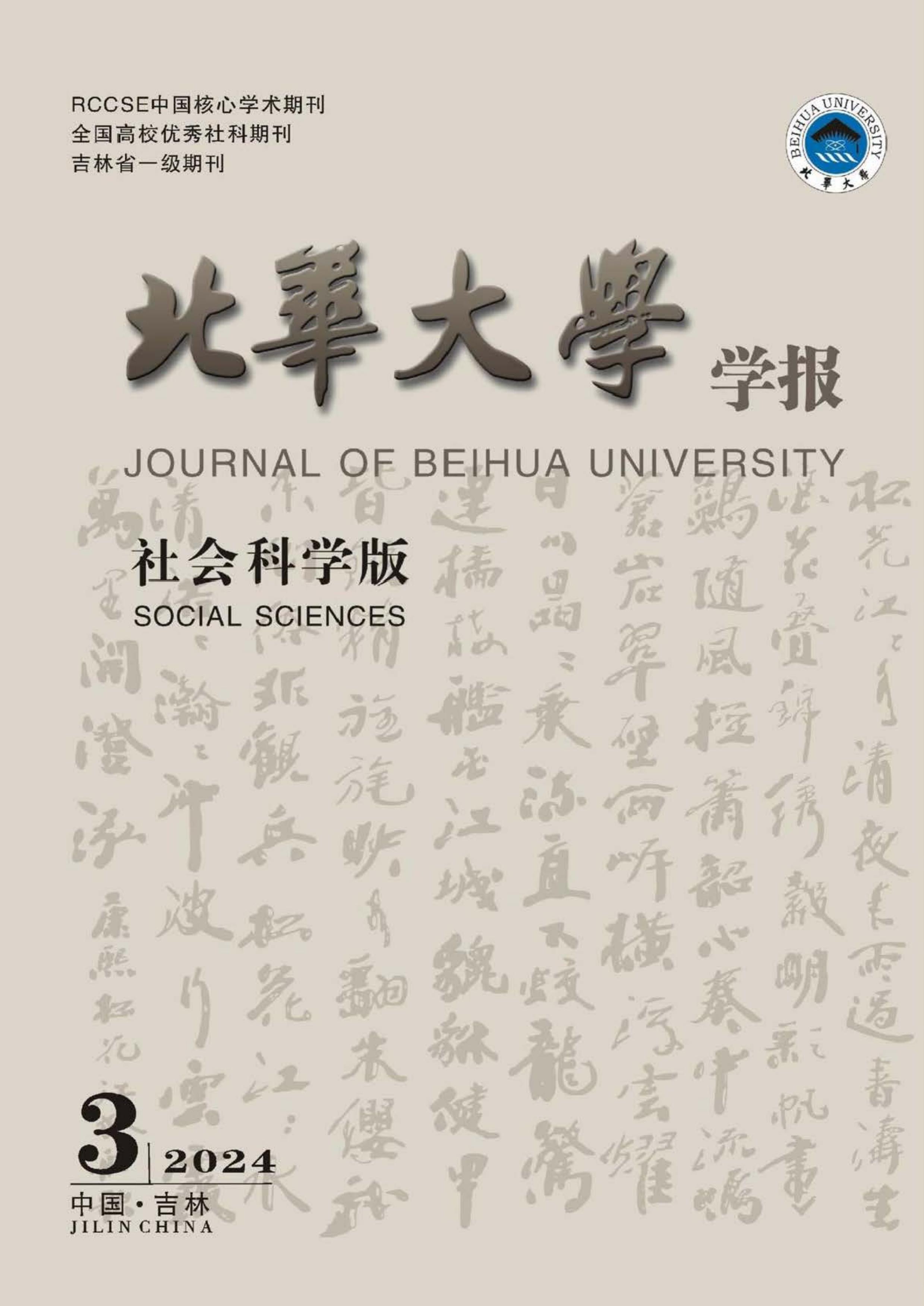 北华大学学报：社会科学版