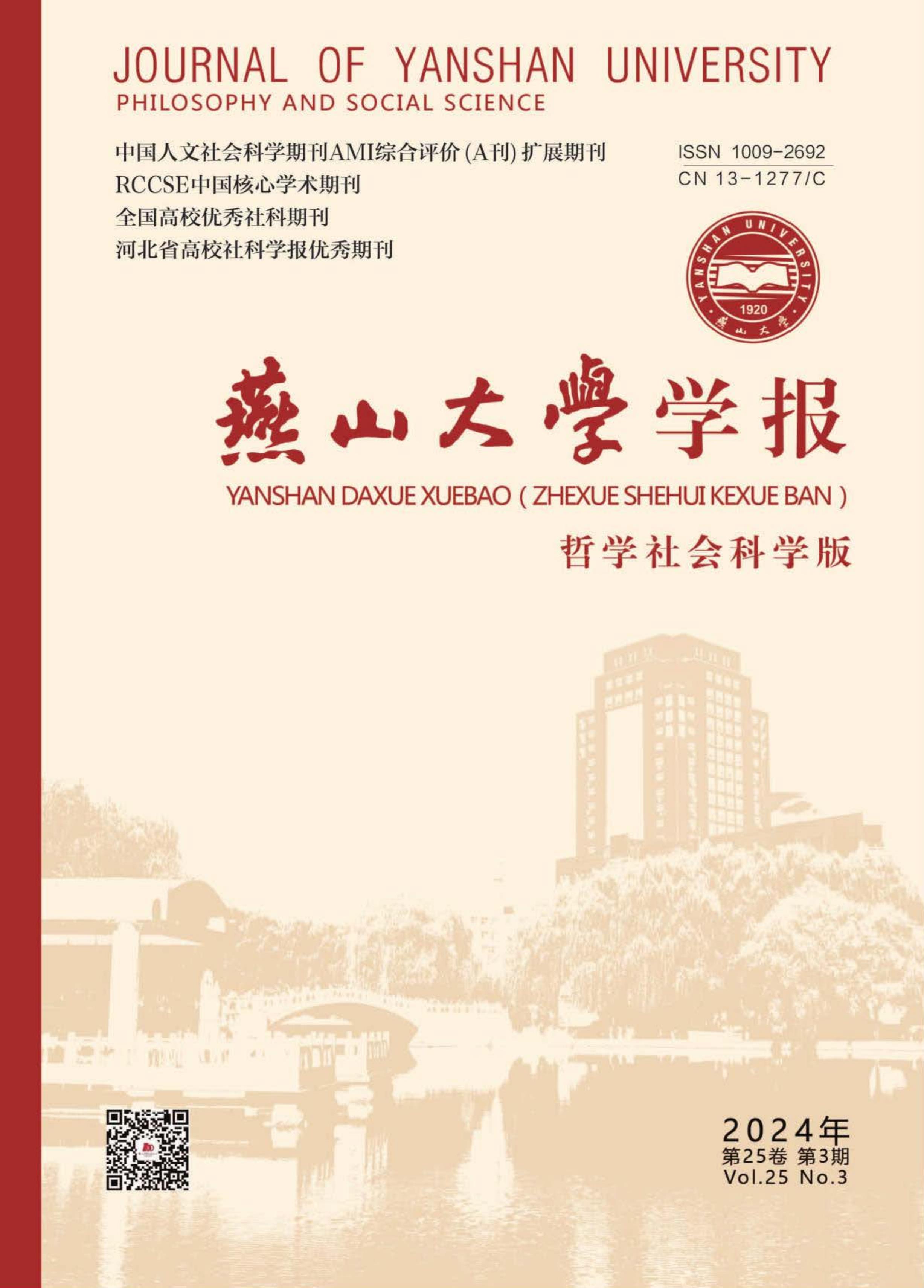 燕山大学学报：哲学社会科学版