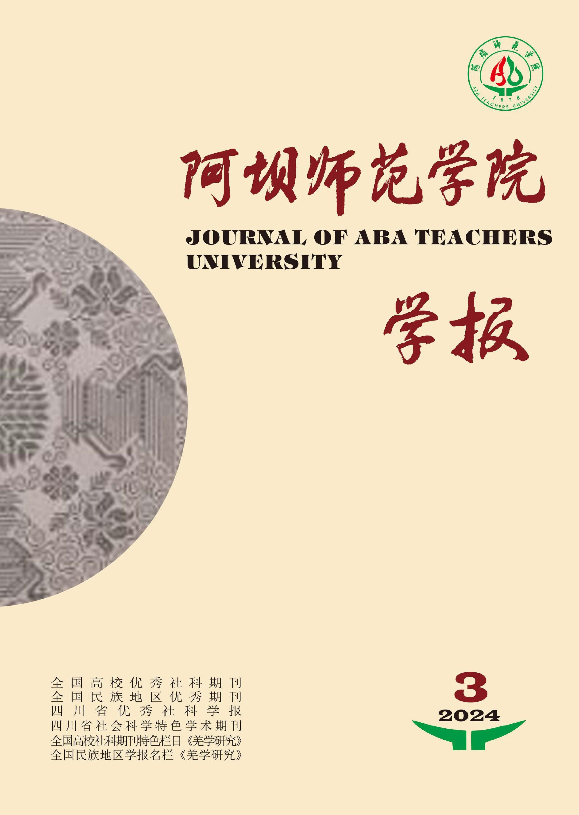 阿坝师范学院学报