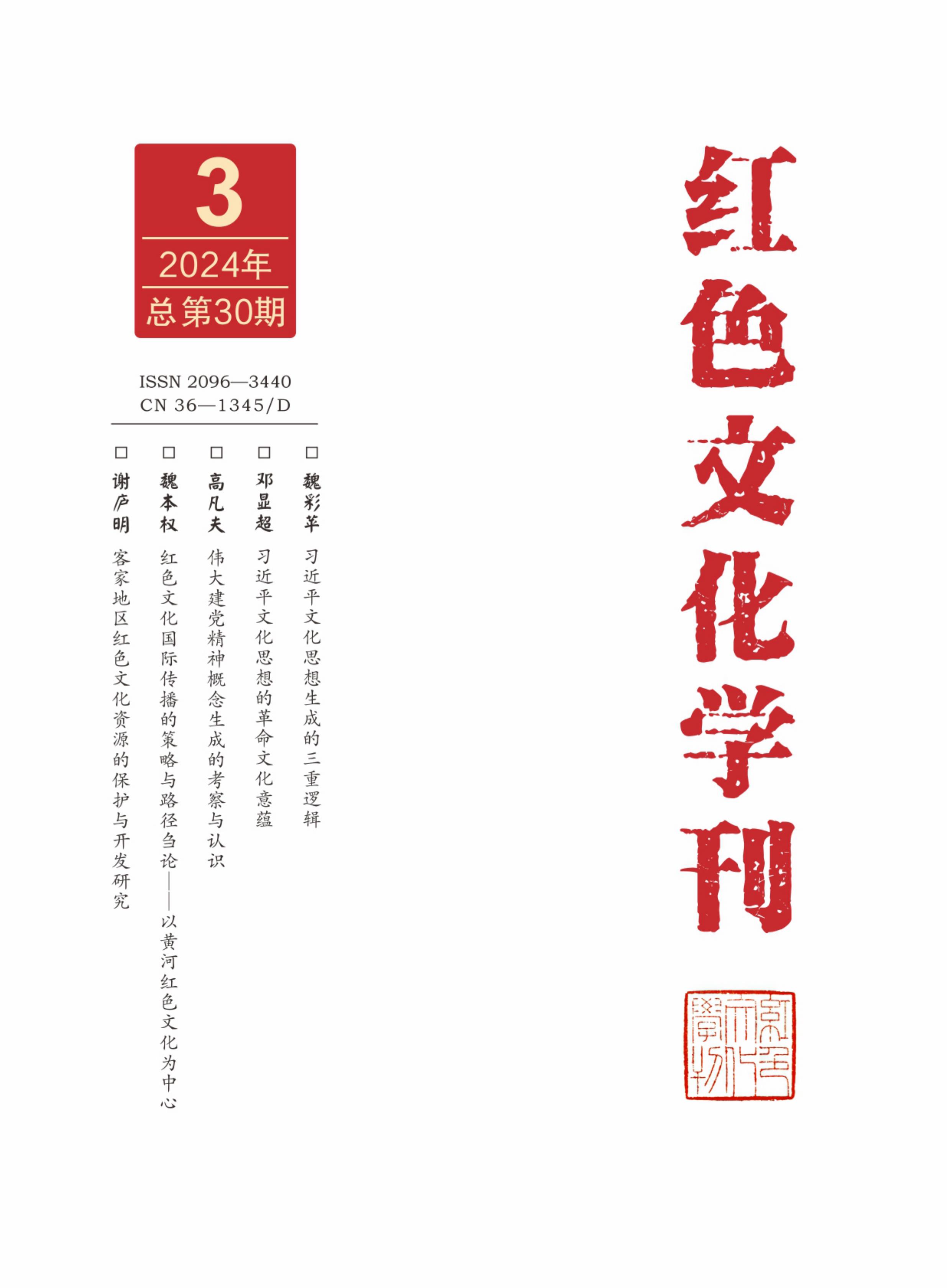 红色文化学刊