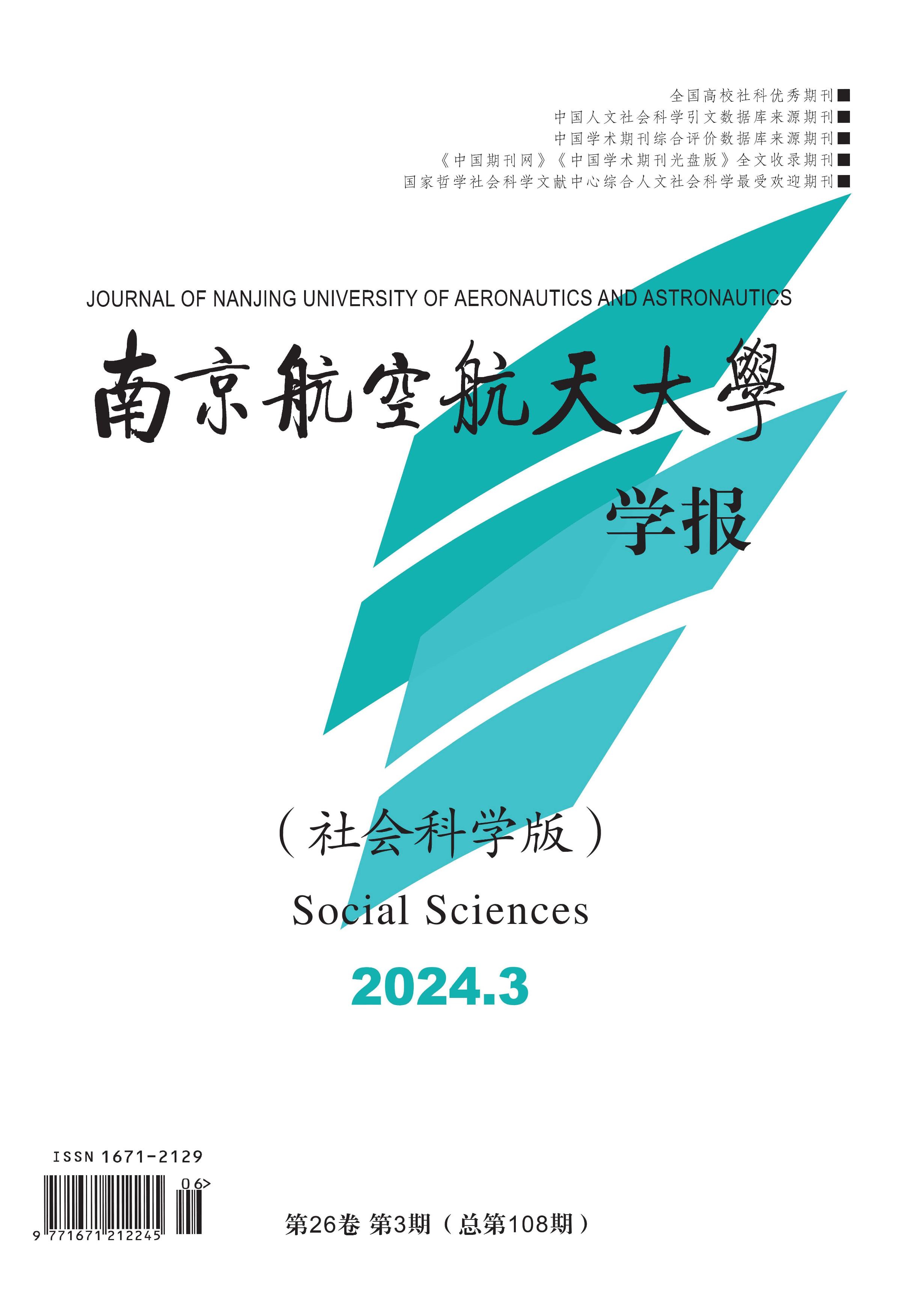 南京航空航天大学学报：社会科学版