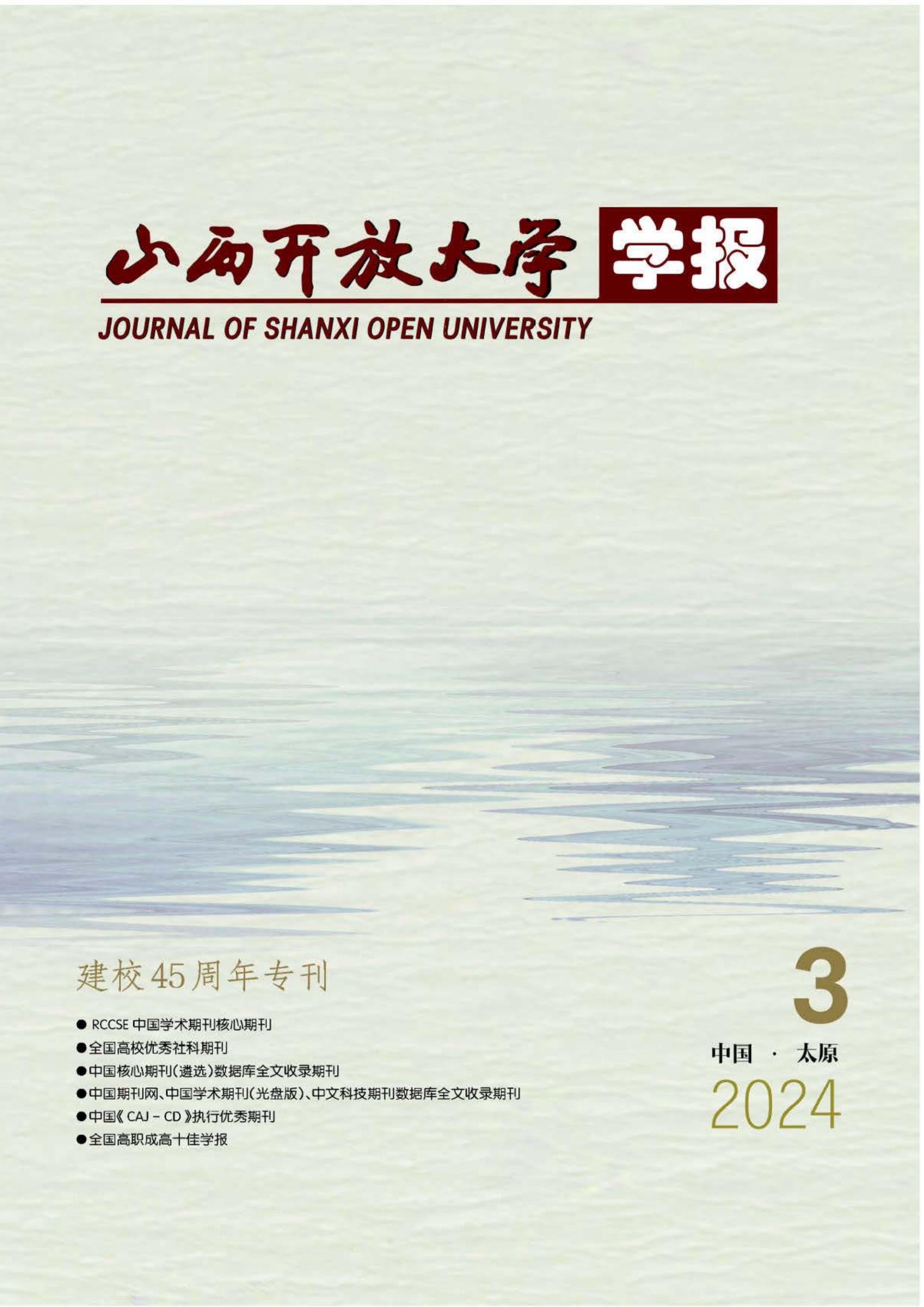 山西开放大学学报