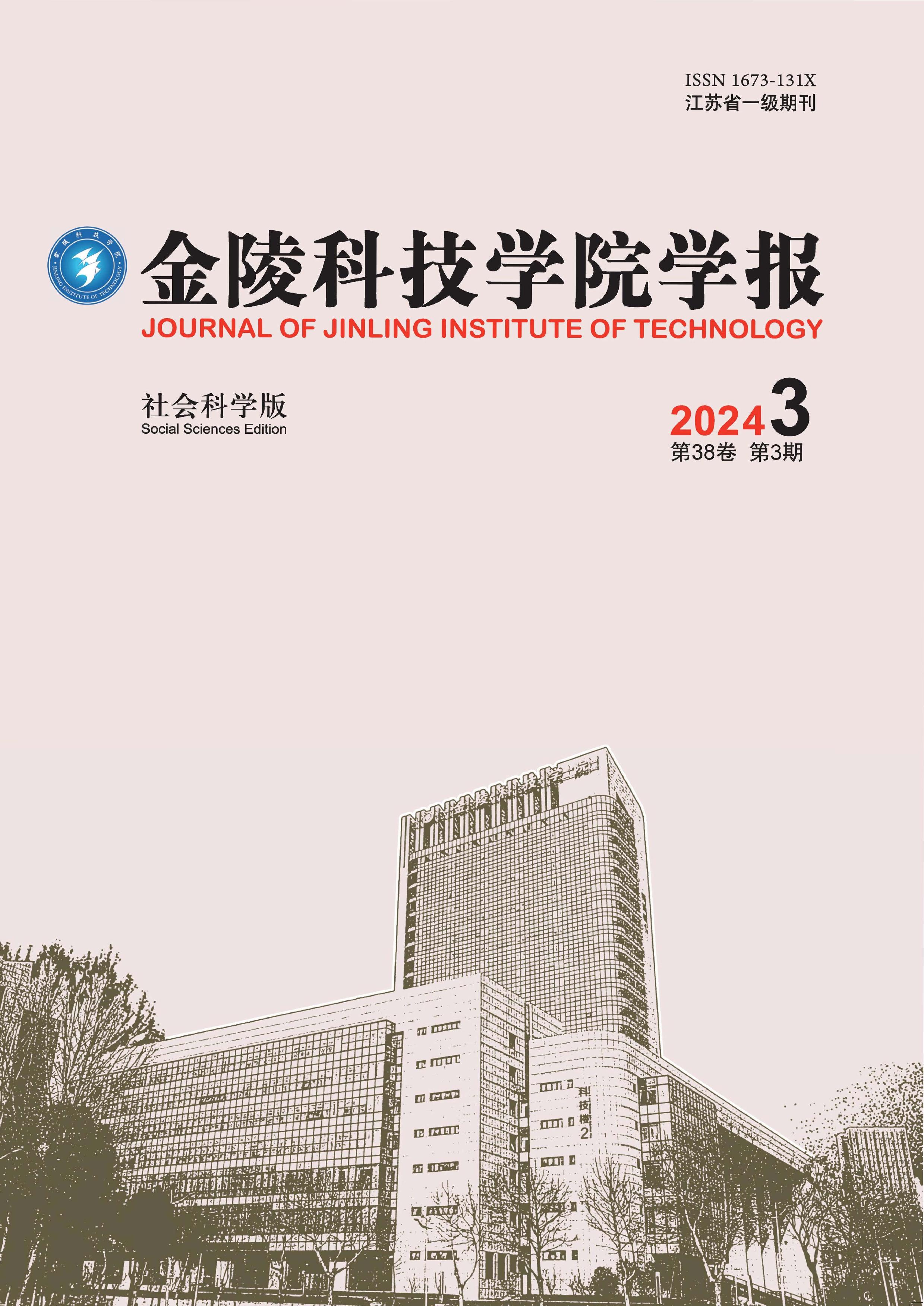 金陵科技学院学报：社会科学版