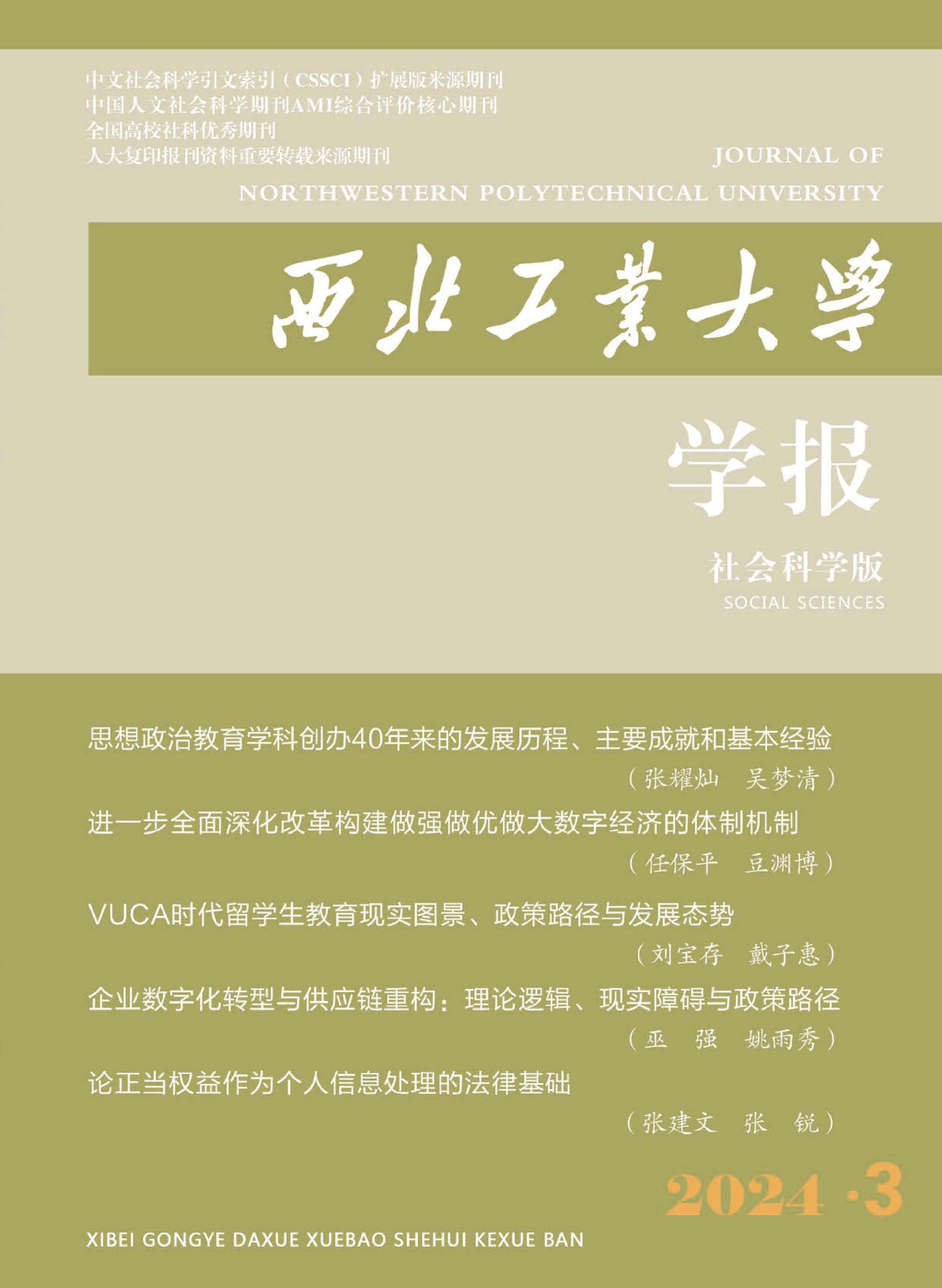 西北工业大学学报：社会科学版