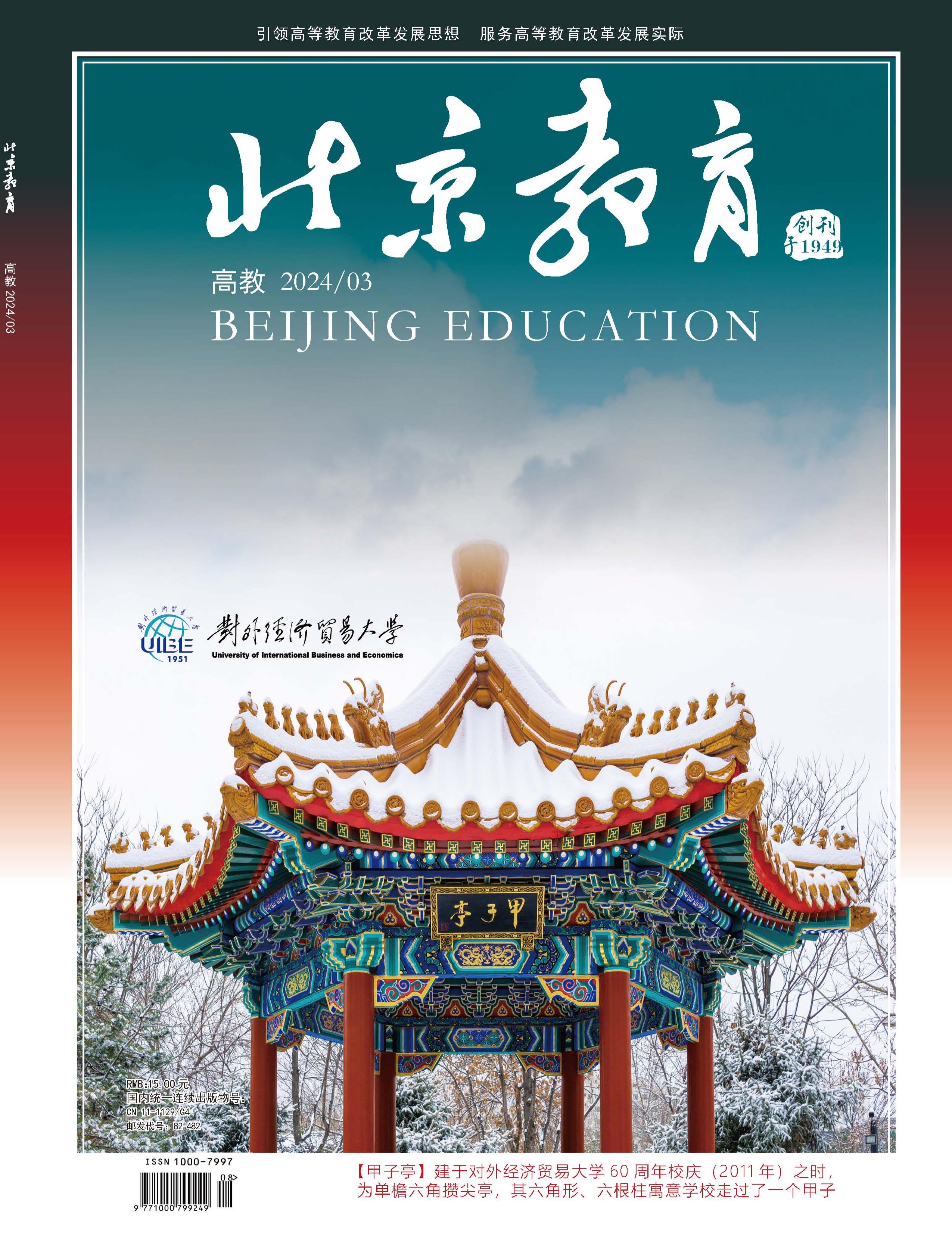 北京教育：高教