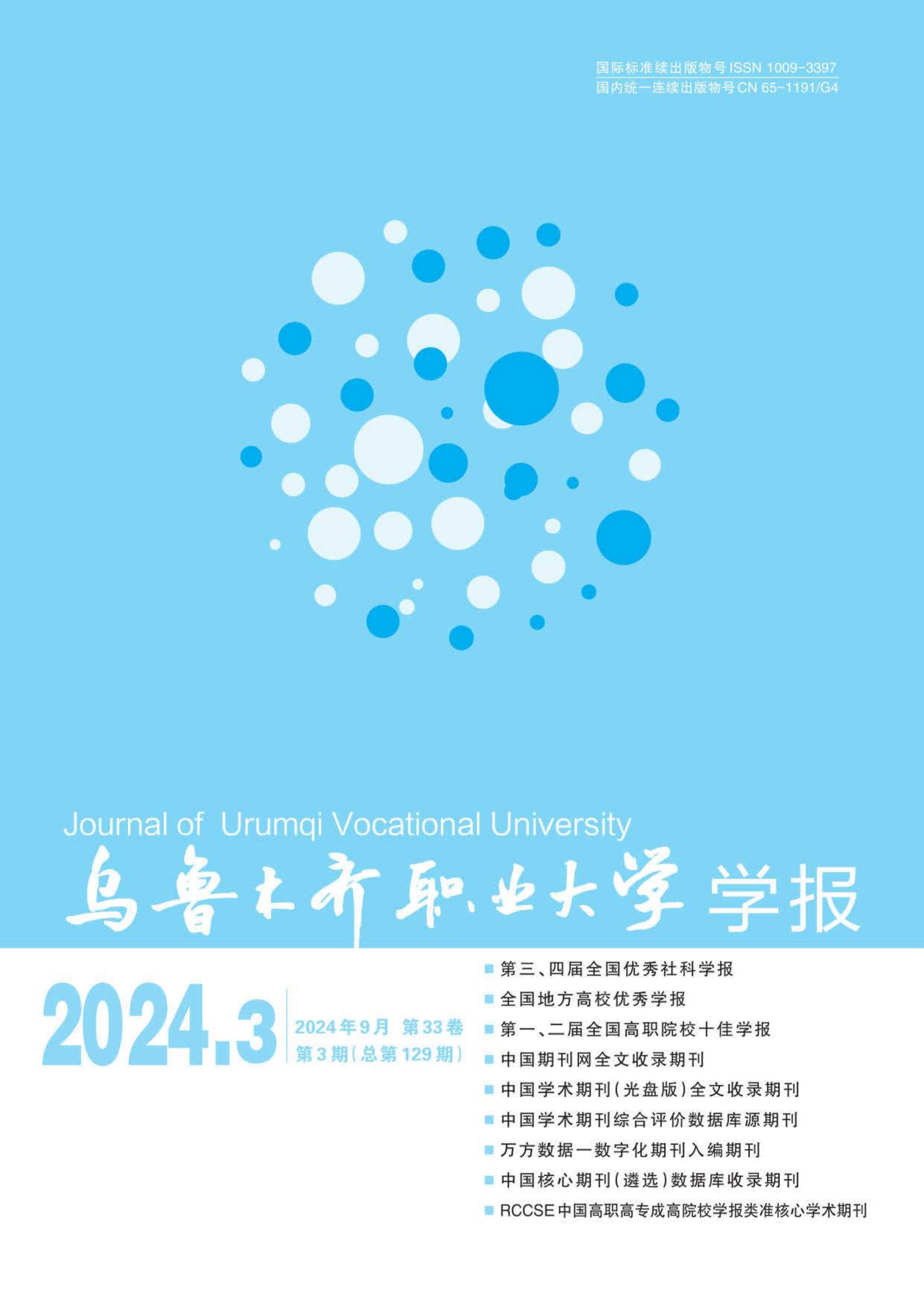 乌鲁木齐职业大学学报