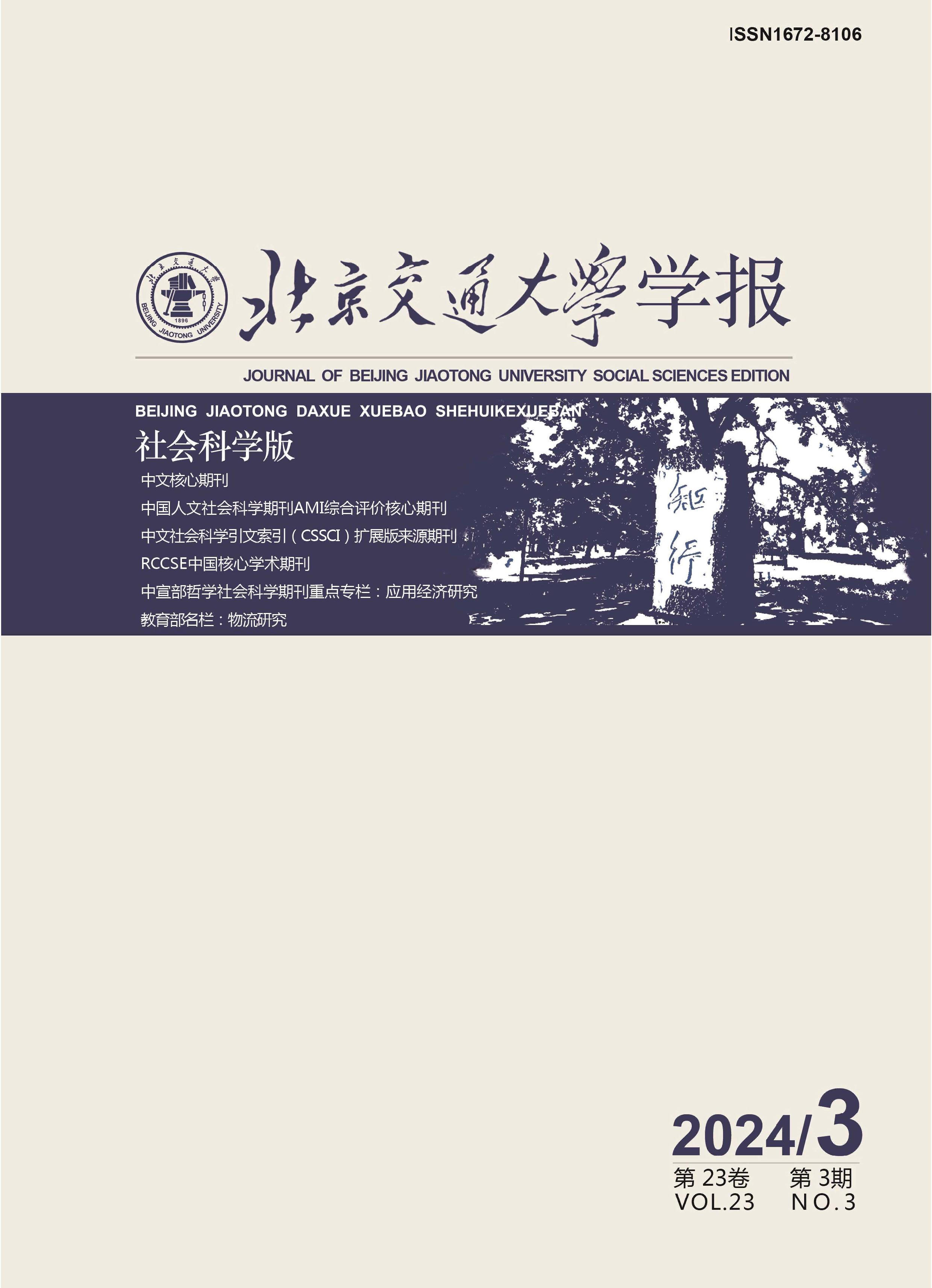 北京交通大学学报：社会科学版