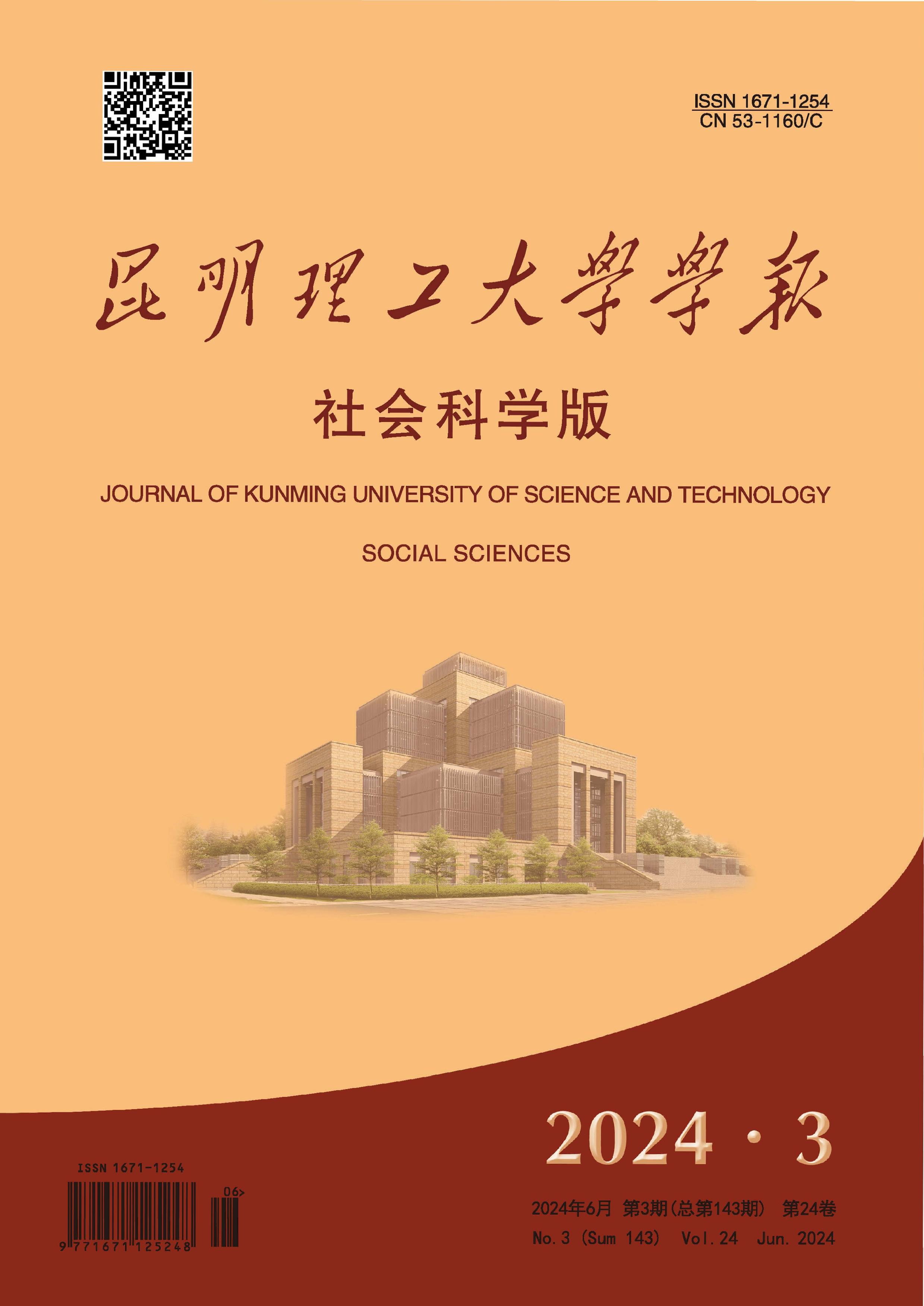 昆明理工大学学报：社会科学版