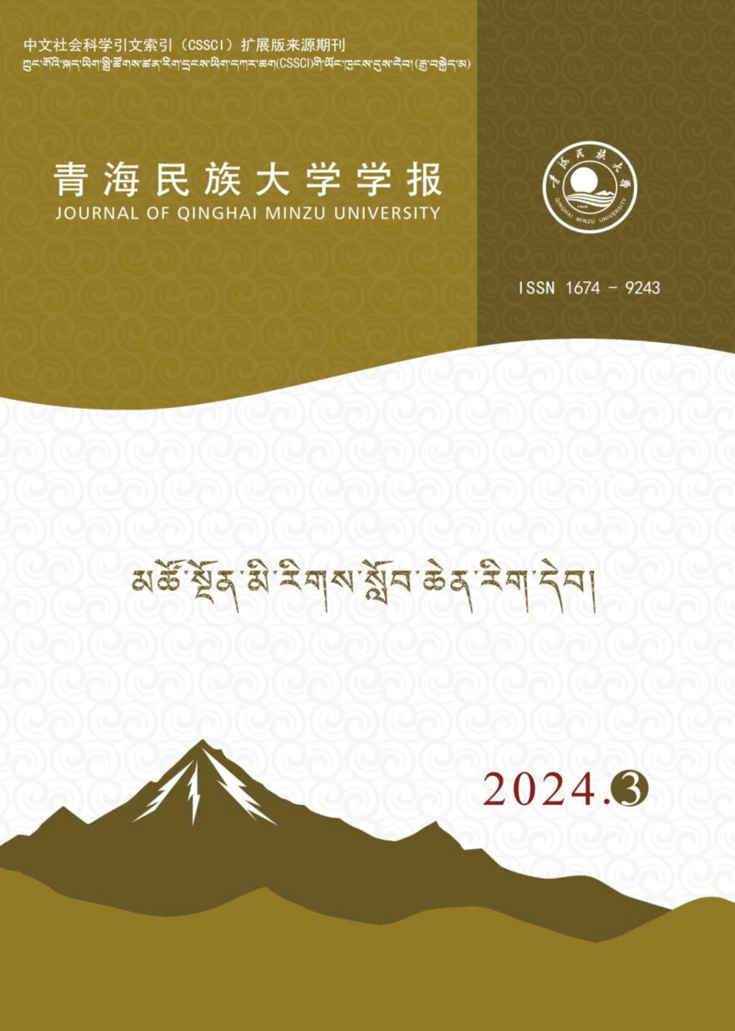 青海民族大学学报：藏文版