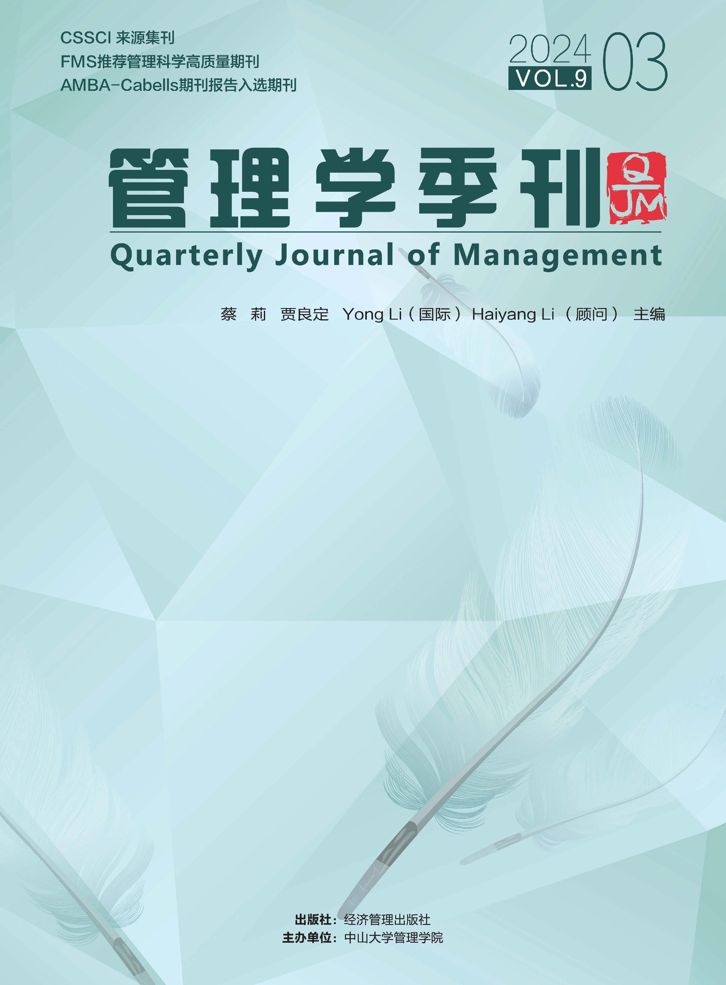 管理学季刊
