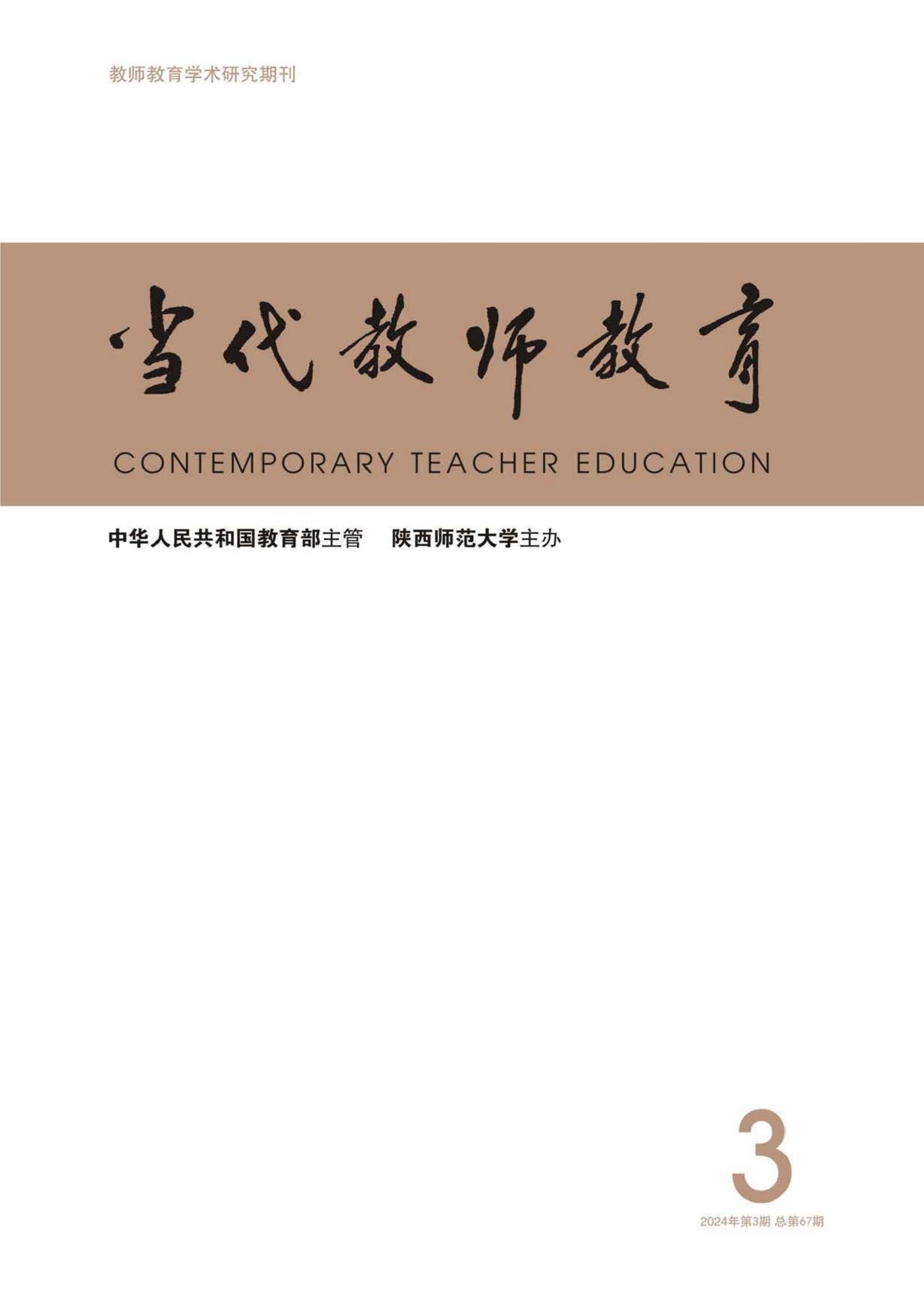 当代教师教育