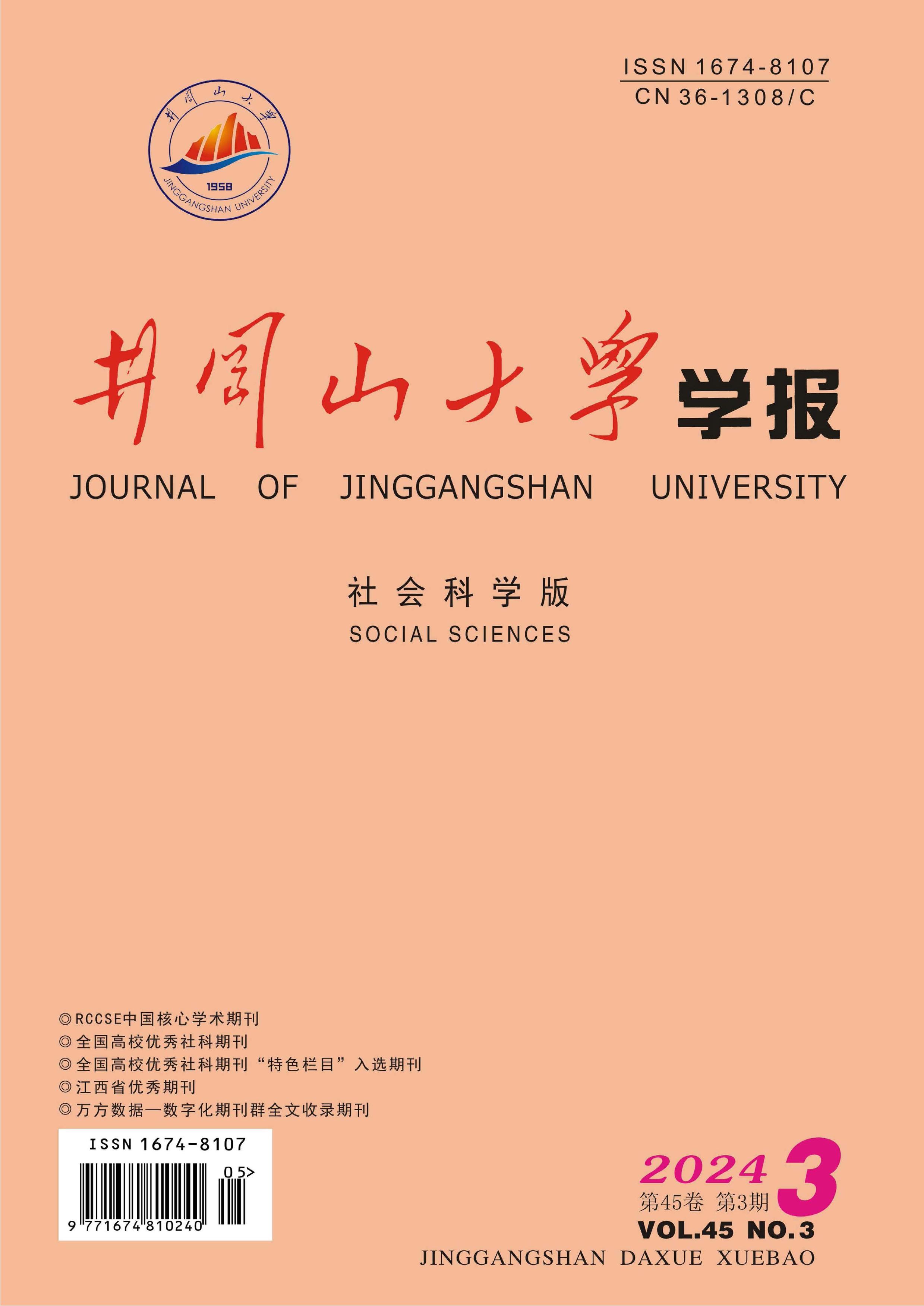 井冈山大学学报：社会科学版