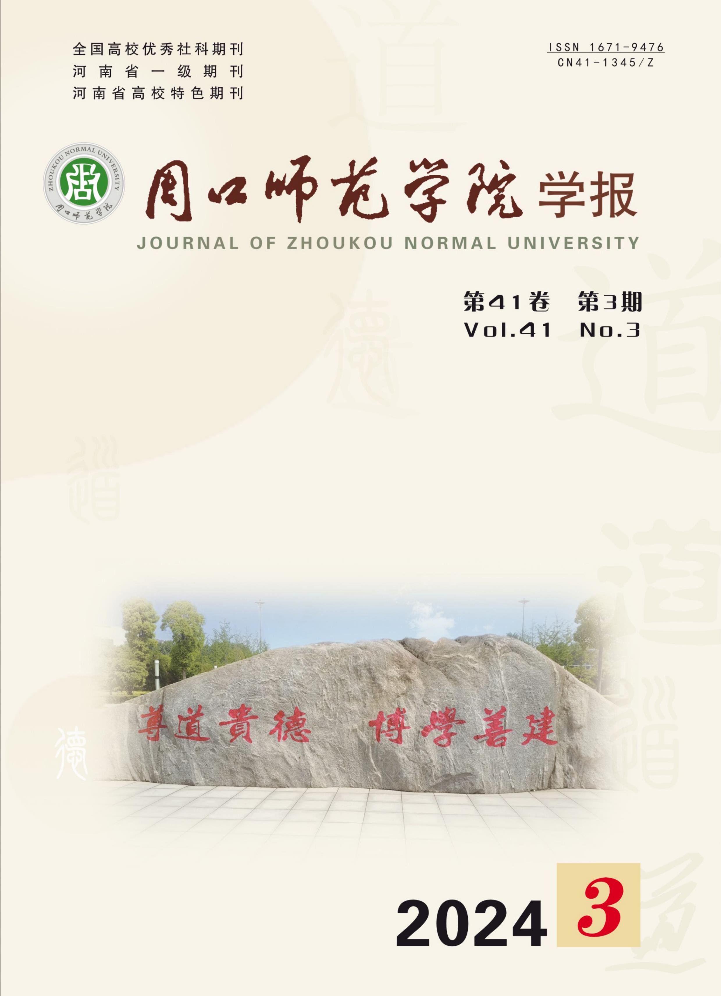 周口师范学院学报