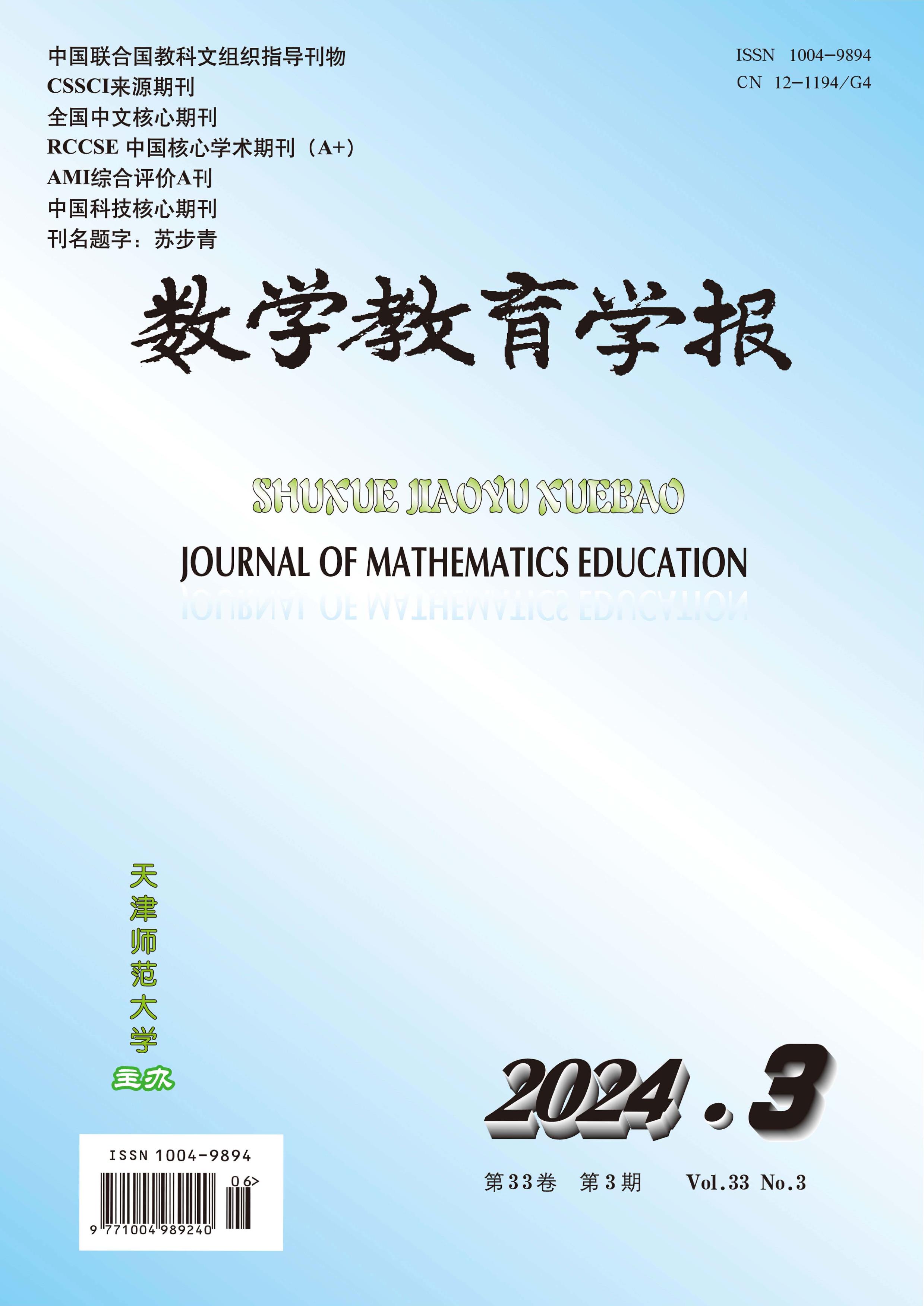 数学教育学报