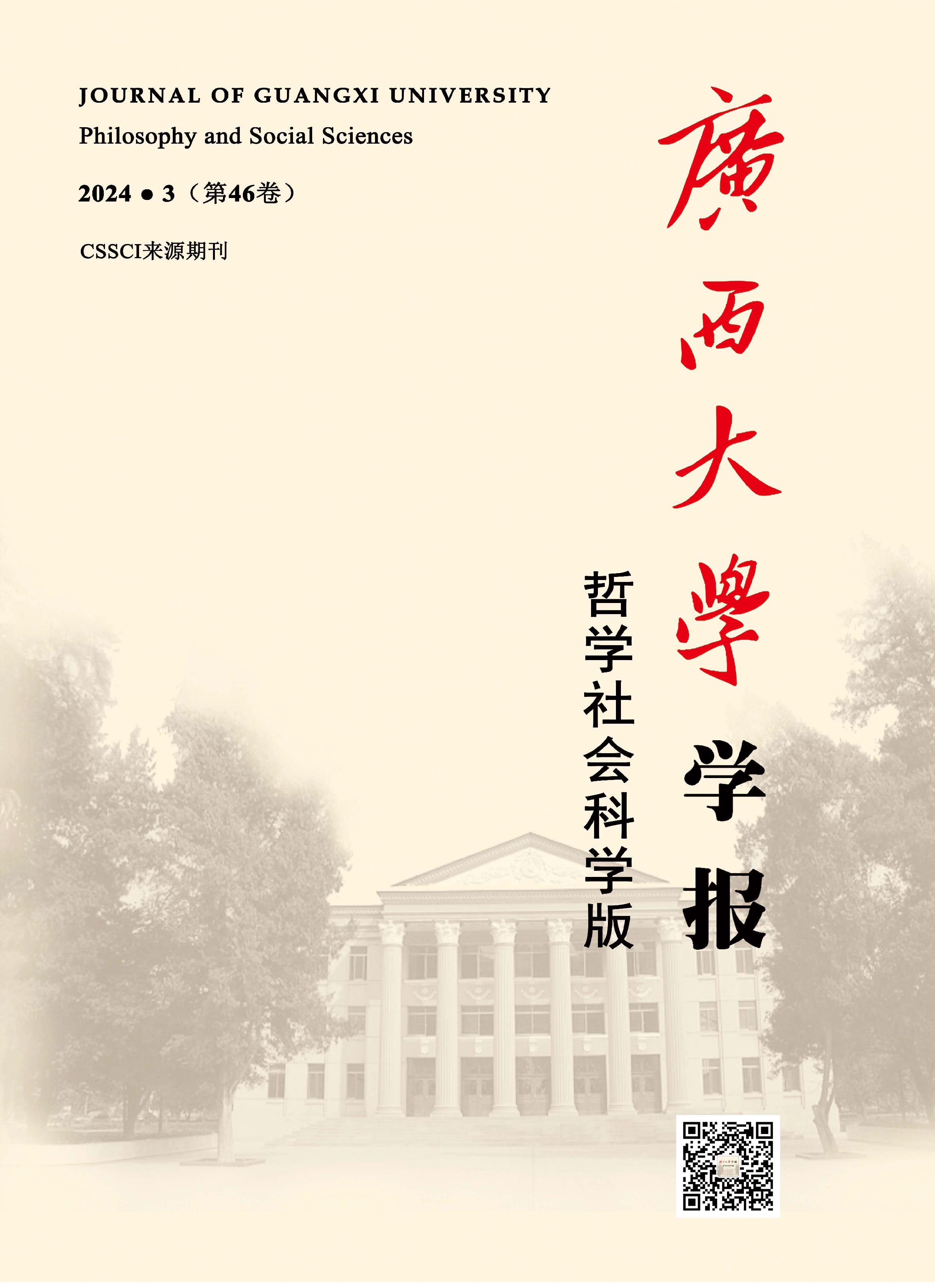 广西大学学报：哲学社会科学版