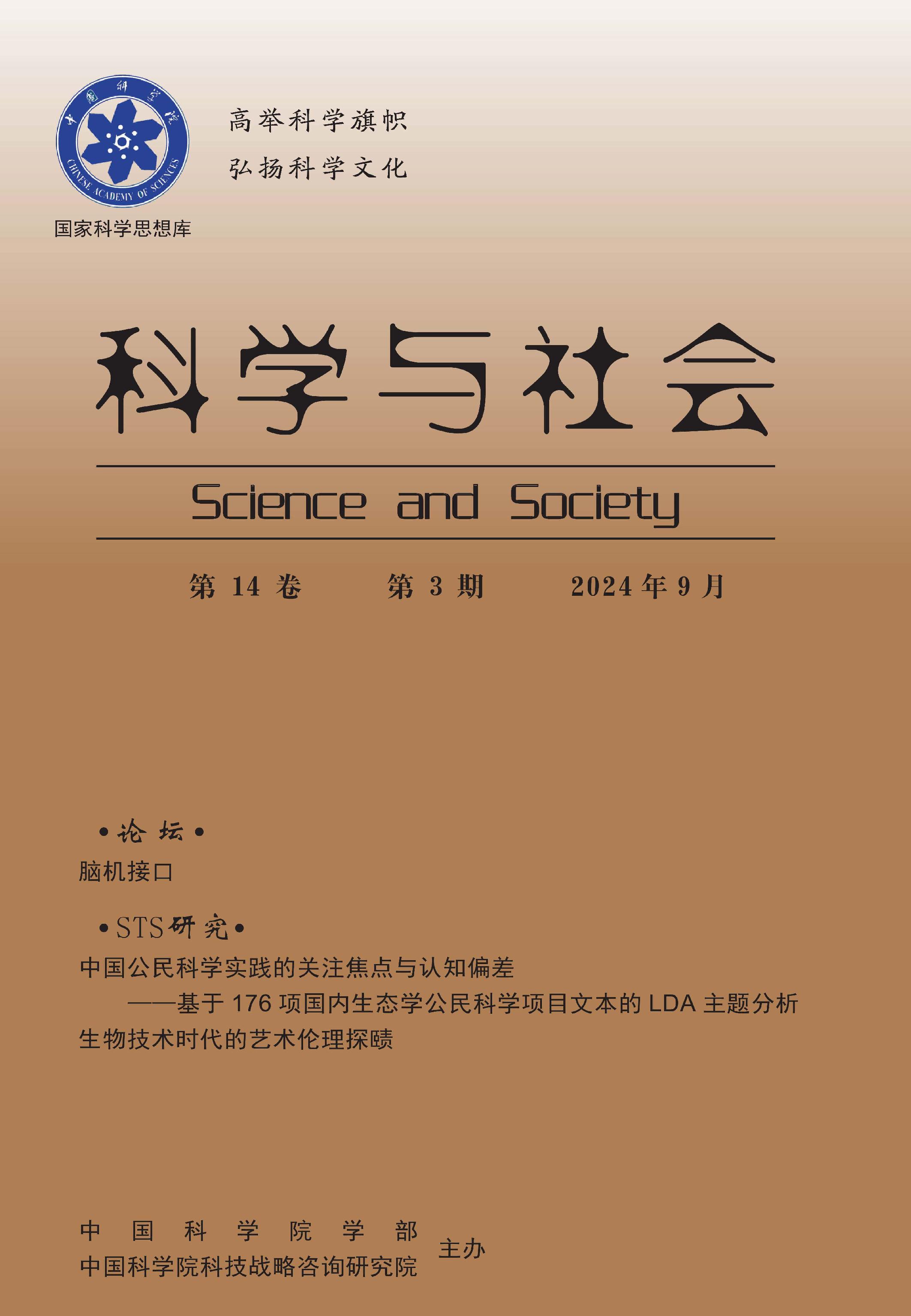 科学与社会