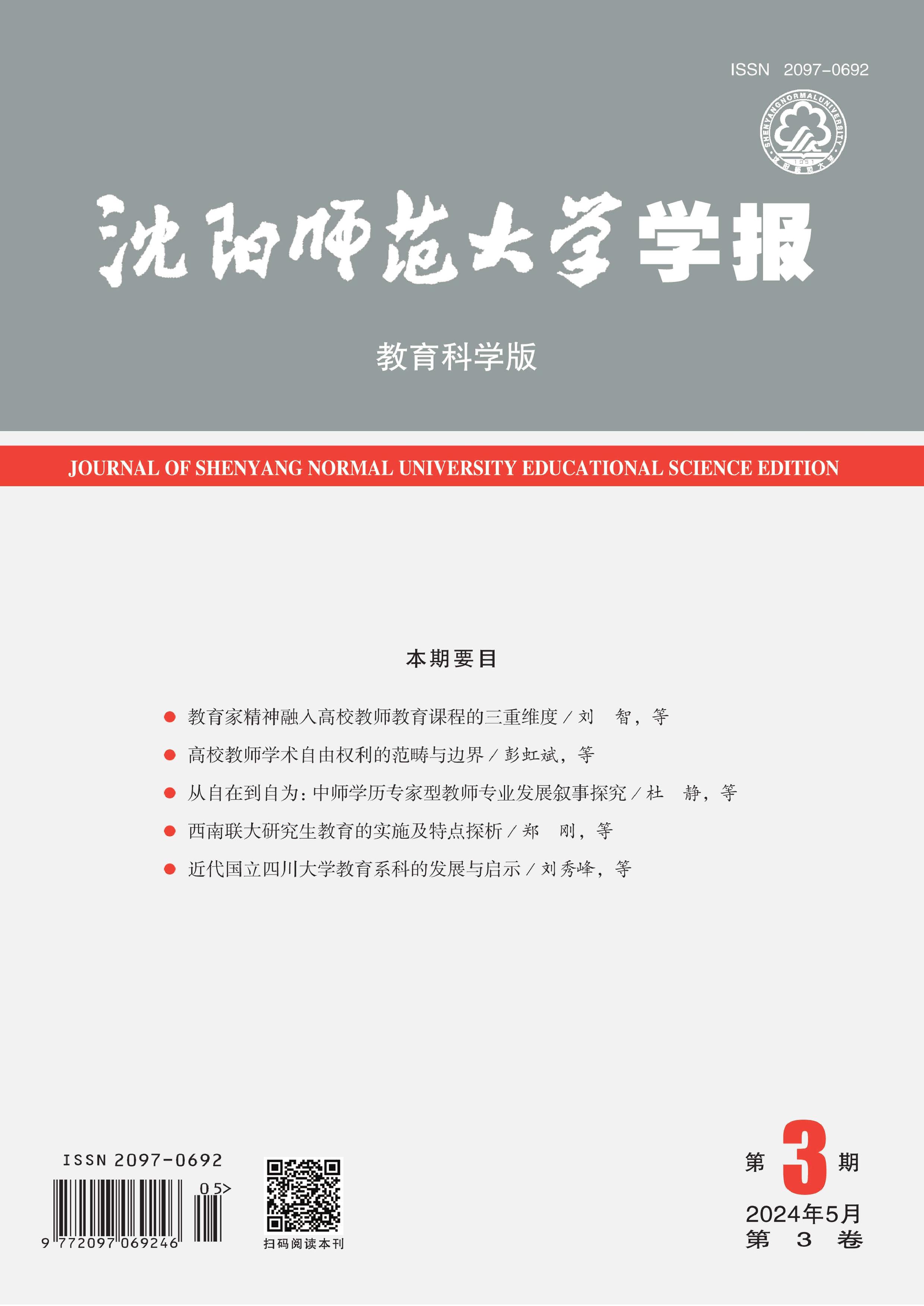 沈阳师范大学学报：教育科学版