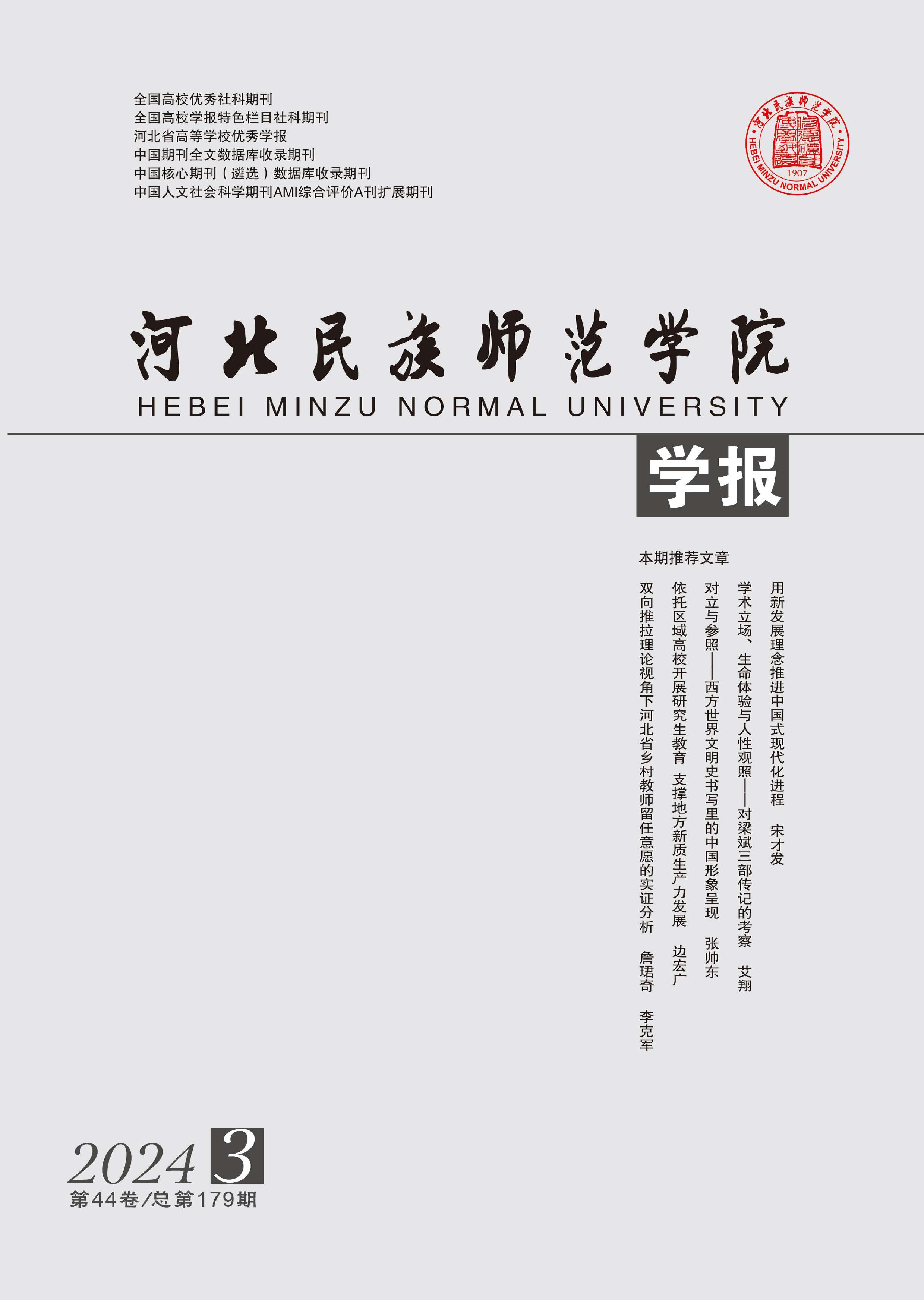 河北民族师范学院学报