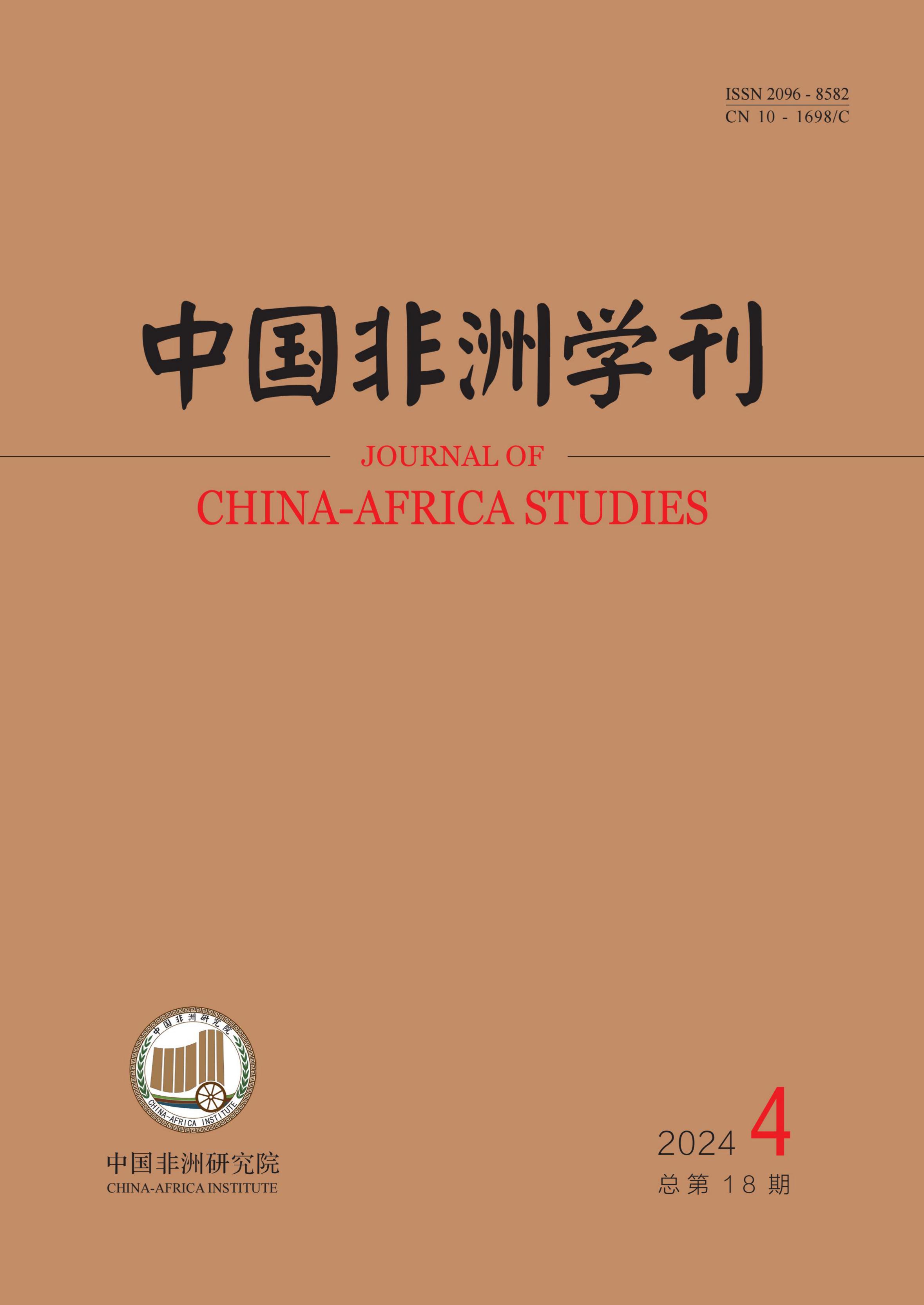 中国非洲学刊