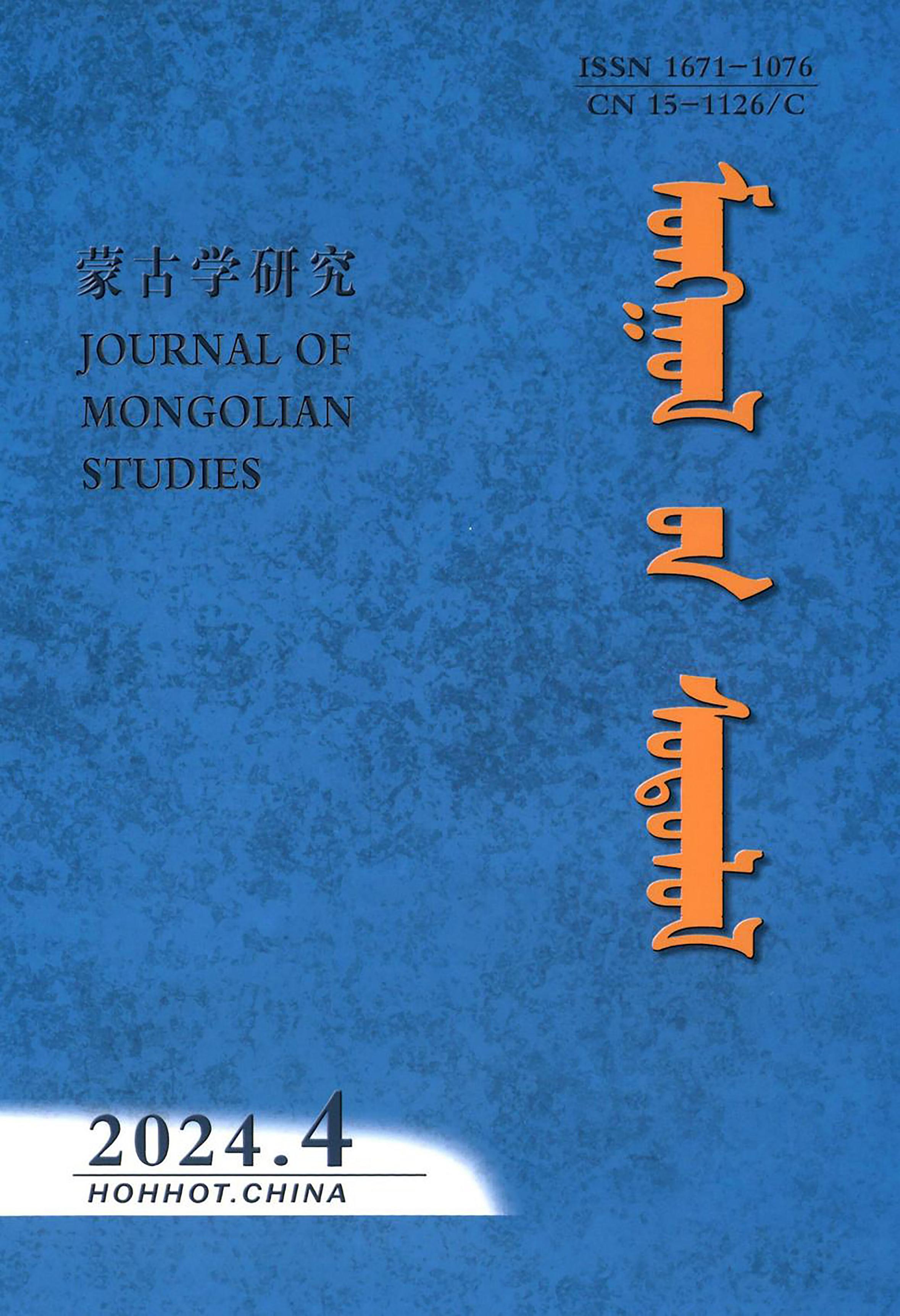 蒙古學(xué)研究：蒙文版