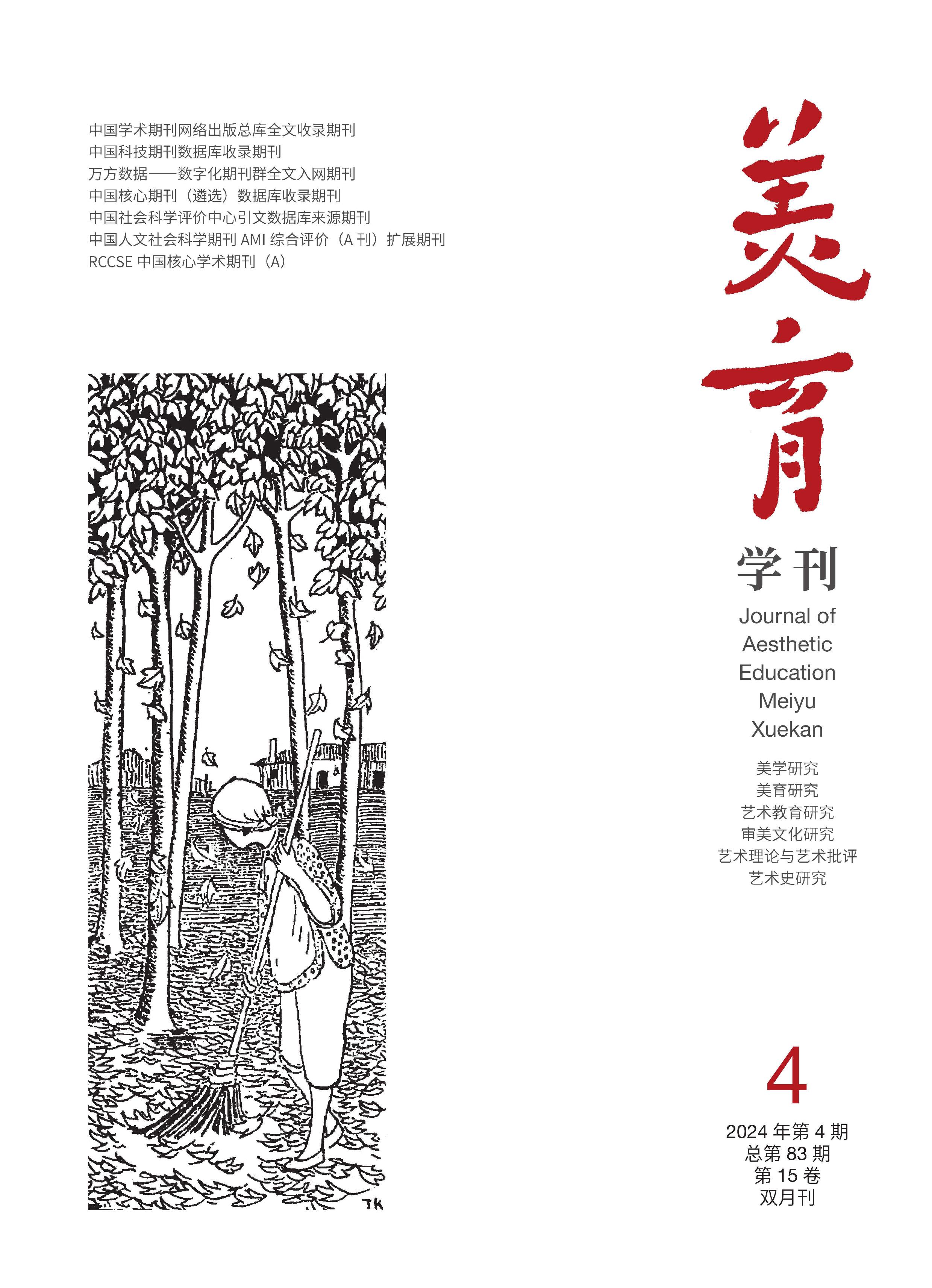 美育学刊