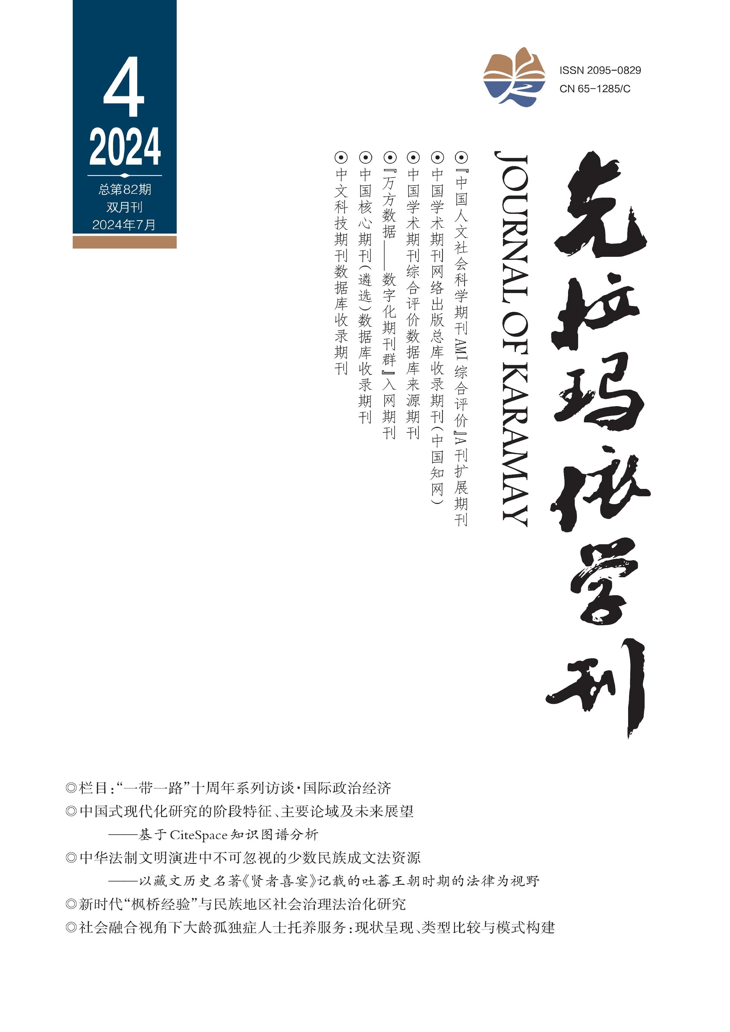 克拉玛依学刊