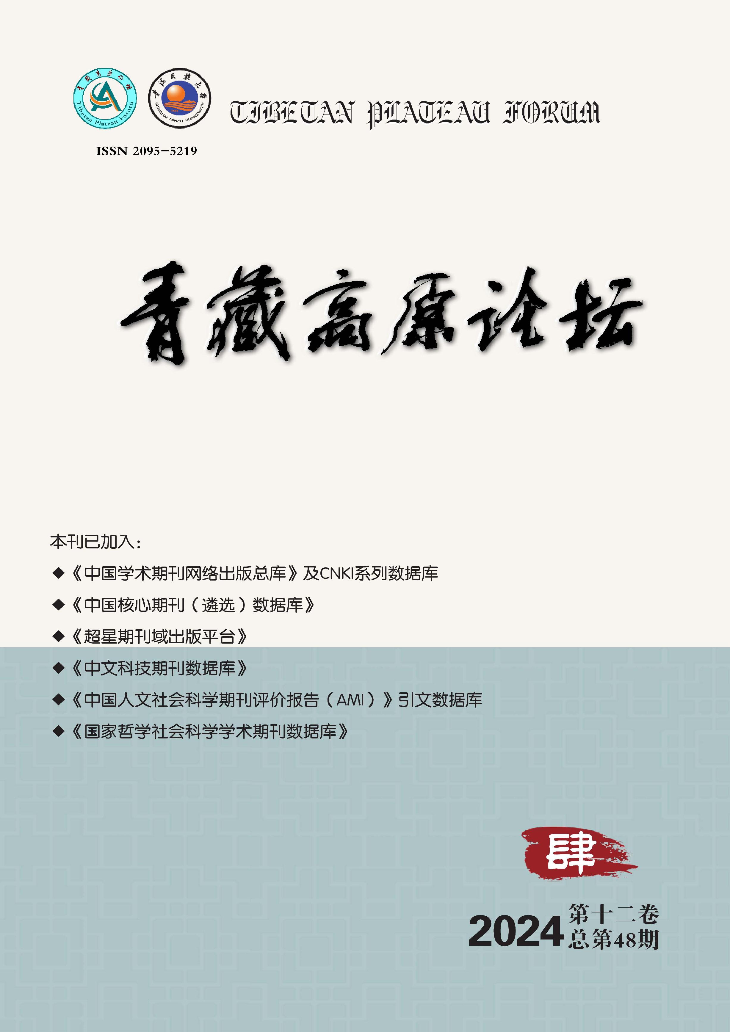 青藏高原论坛