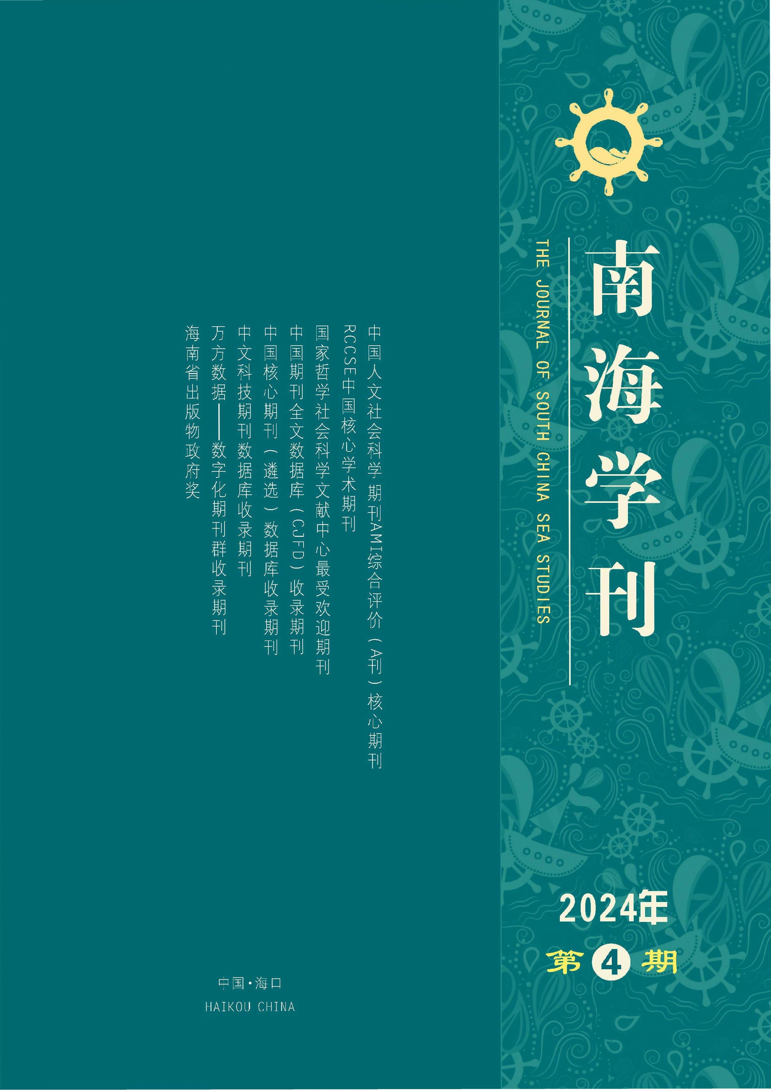 南海学刊