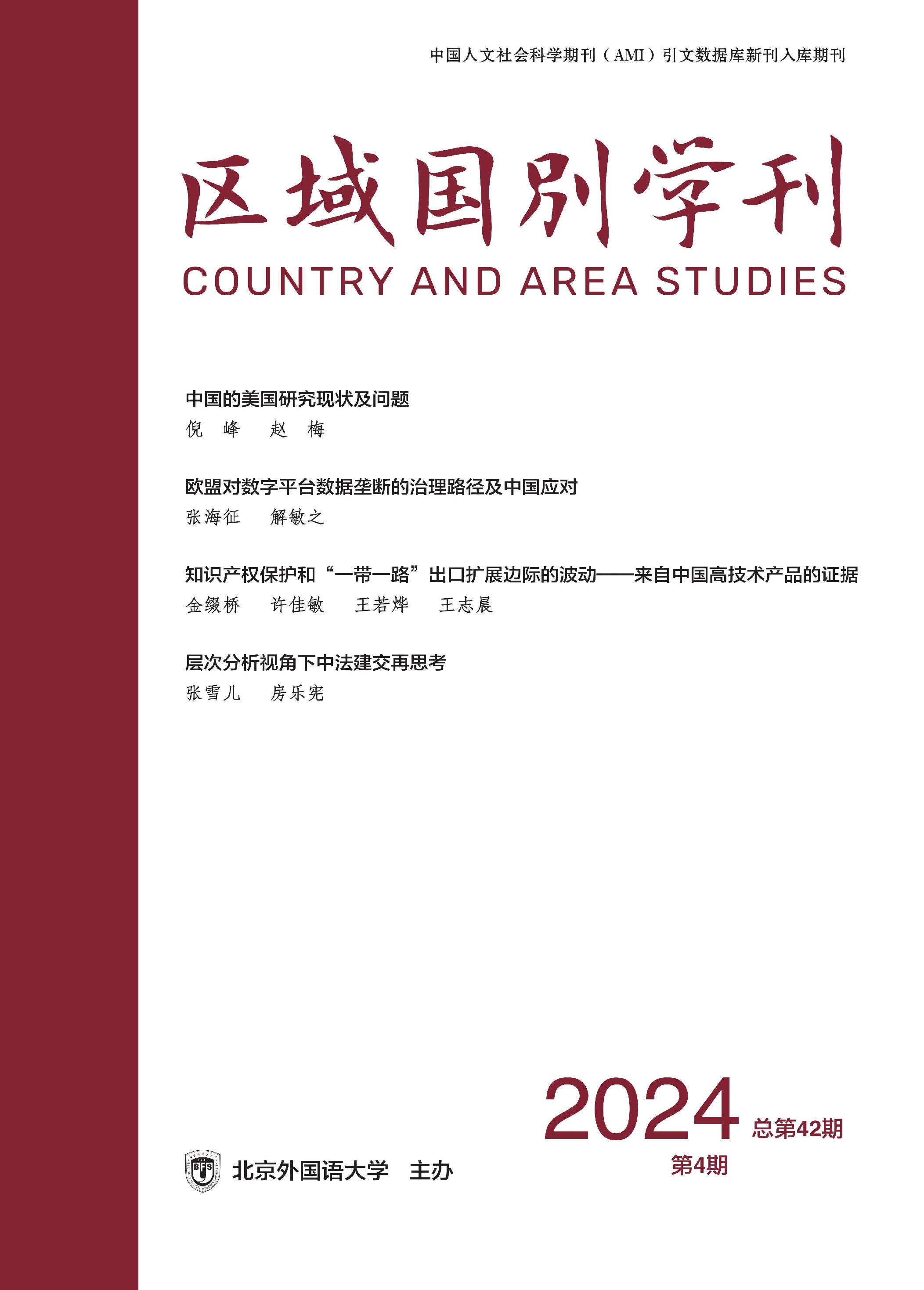 区域国别学刊