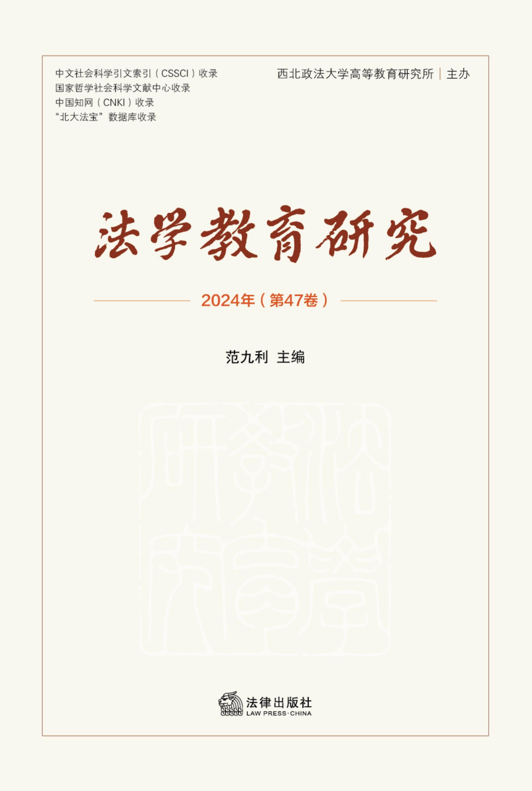 法学教育研究