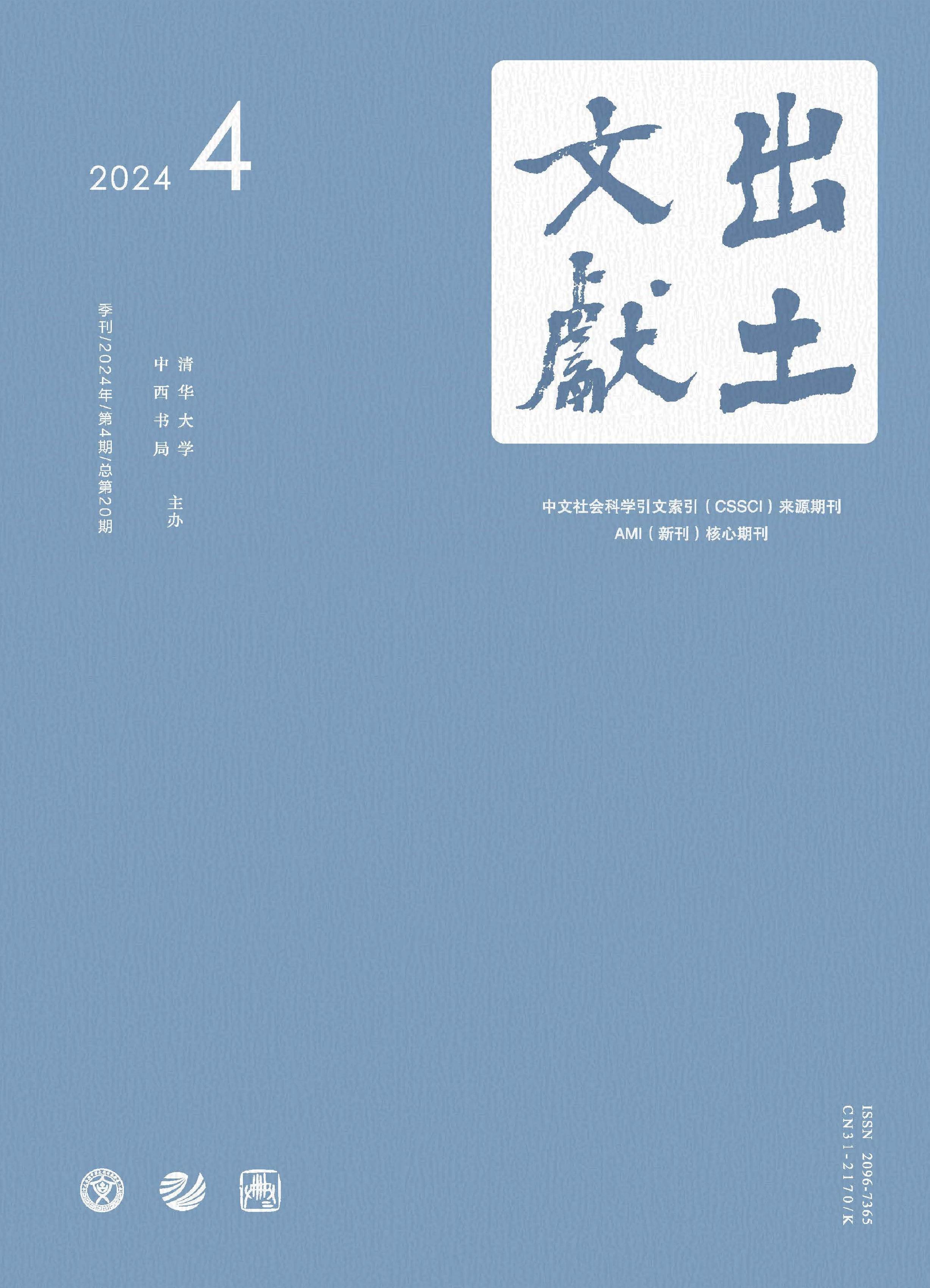 出土文献